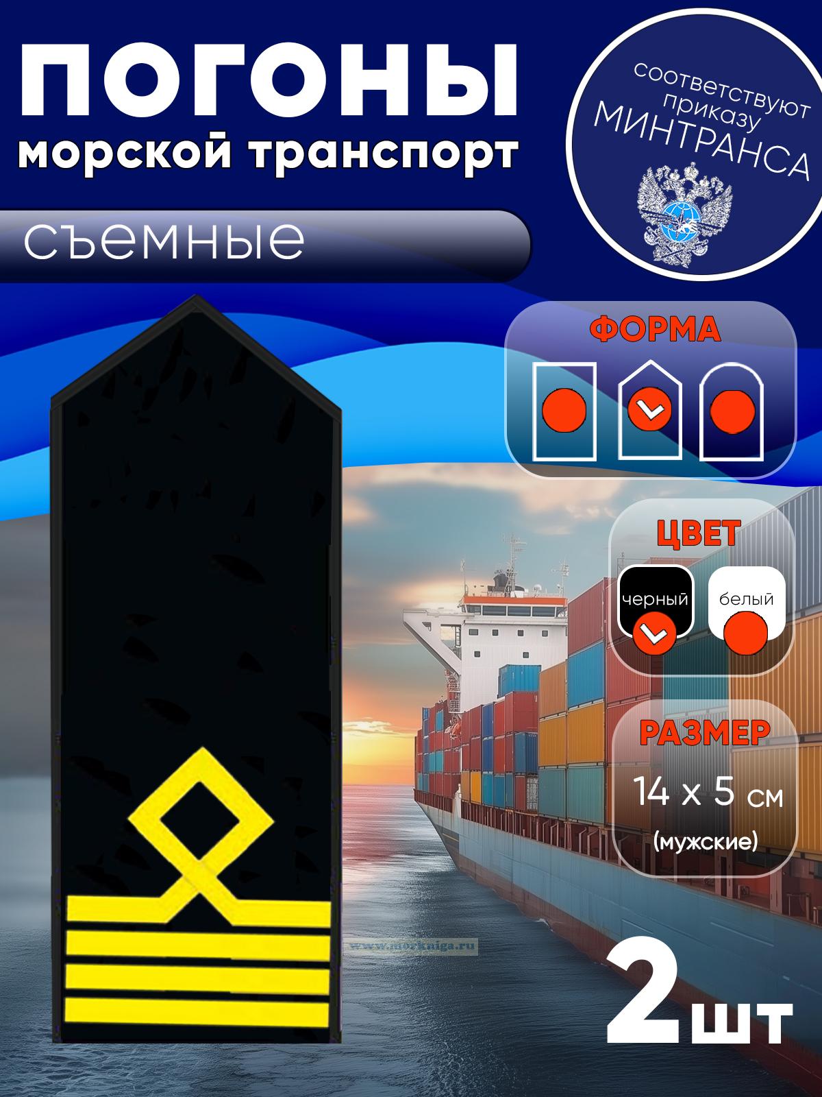 Погоны (морской транспорт), четвертая категория (капитан маломерного морского судна), мужские, съемные, черные, треугольные, 14х5 см