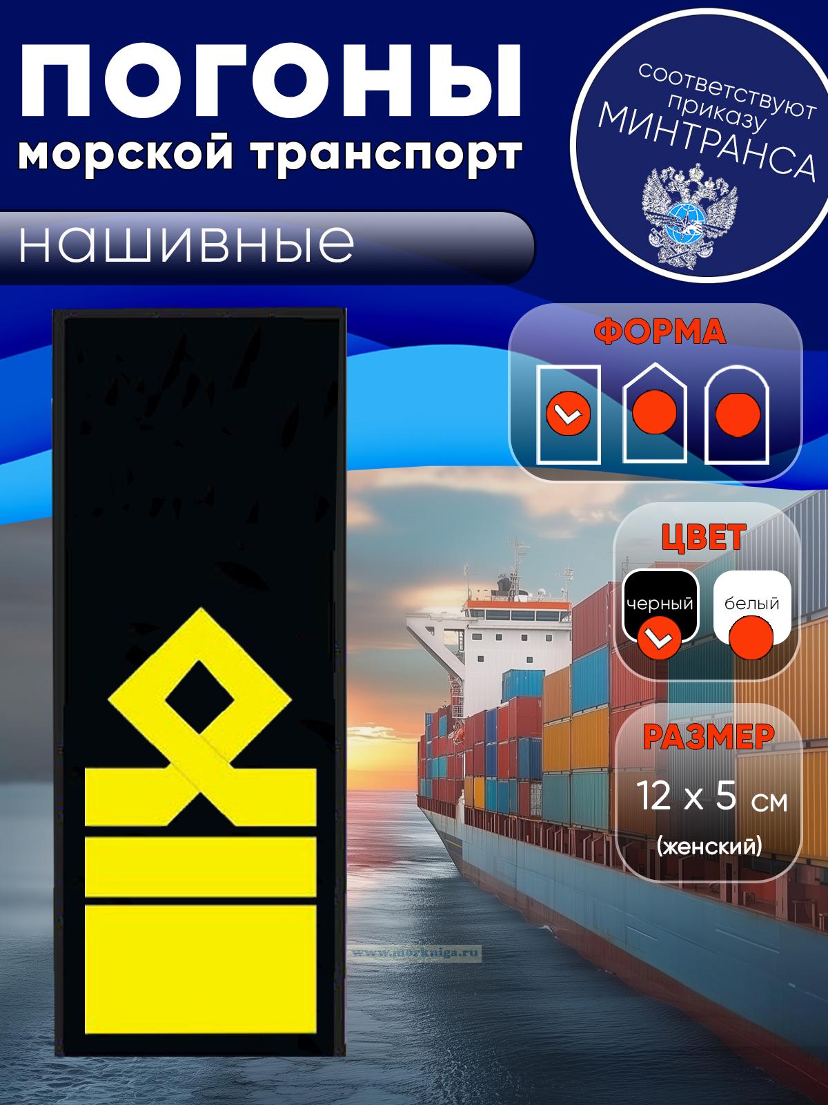 Погоны (морской транспорт), тринадцатая категория, женские, нашивные, черные, прямоугольные, 12х5 см