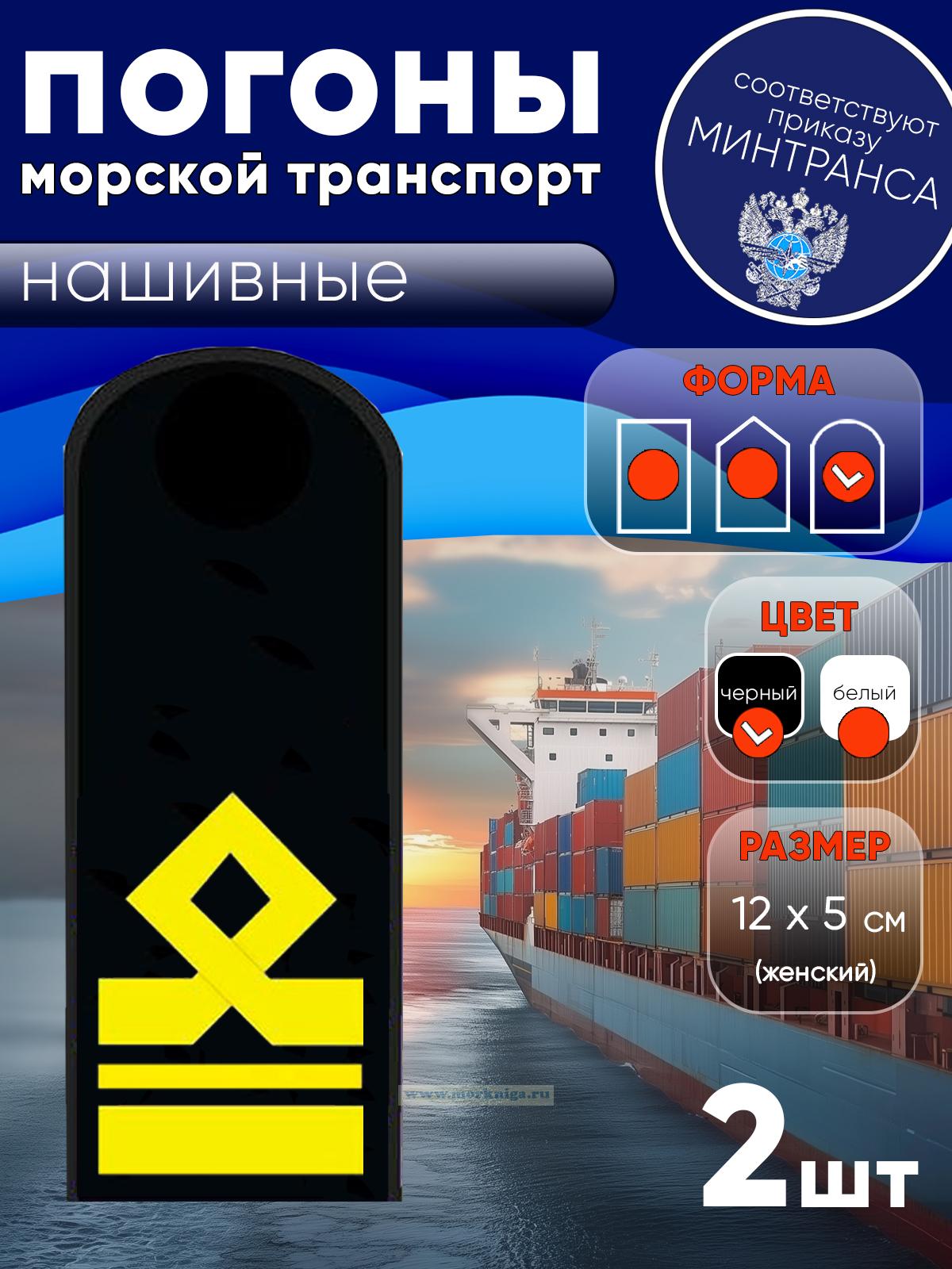 Погоны (морской транспорт), седьмая категория (2-й помощник капитана морского судна), женские, нашивные, черные, округлые, 12х5 см