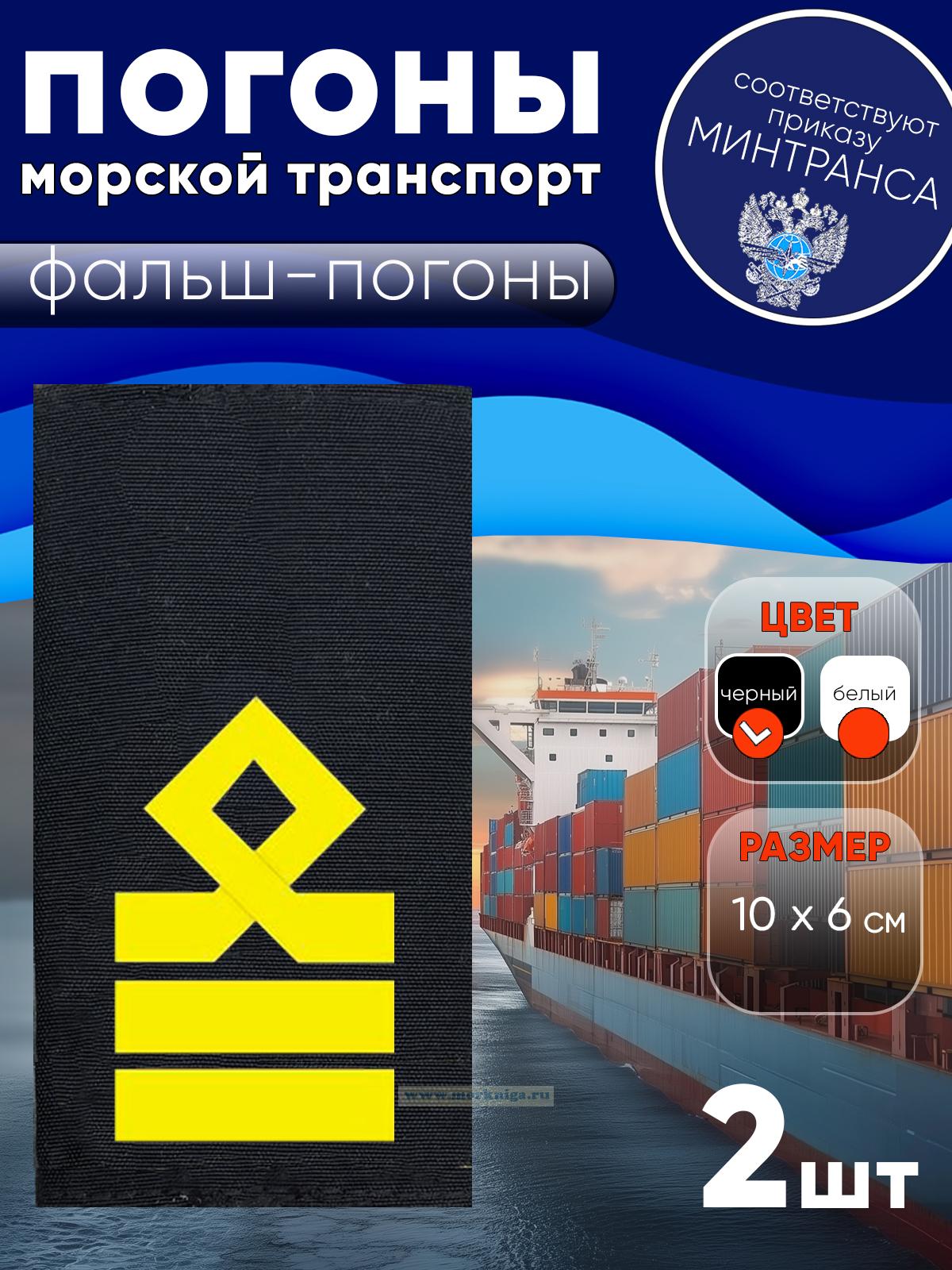 Погоны (морской транспорт), восьмая категория (старший помощник, старший механик), фальш-погоны, черные, 10х6 см