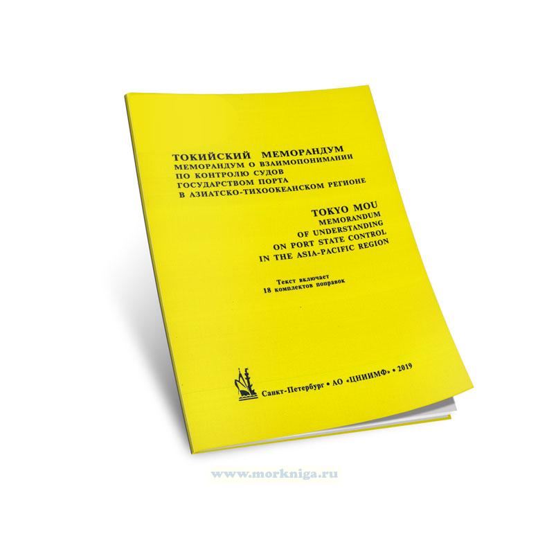 Токийский меморандум о взаимопонимании о контроле за судами со стороны государства порта