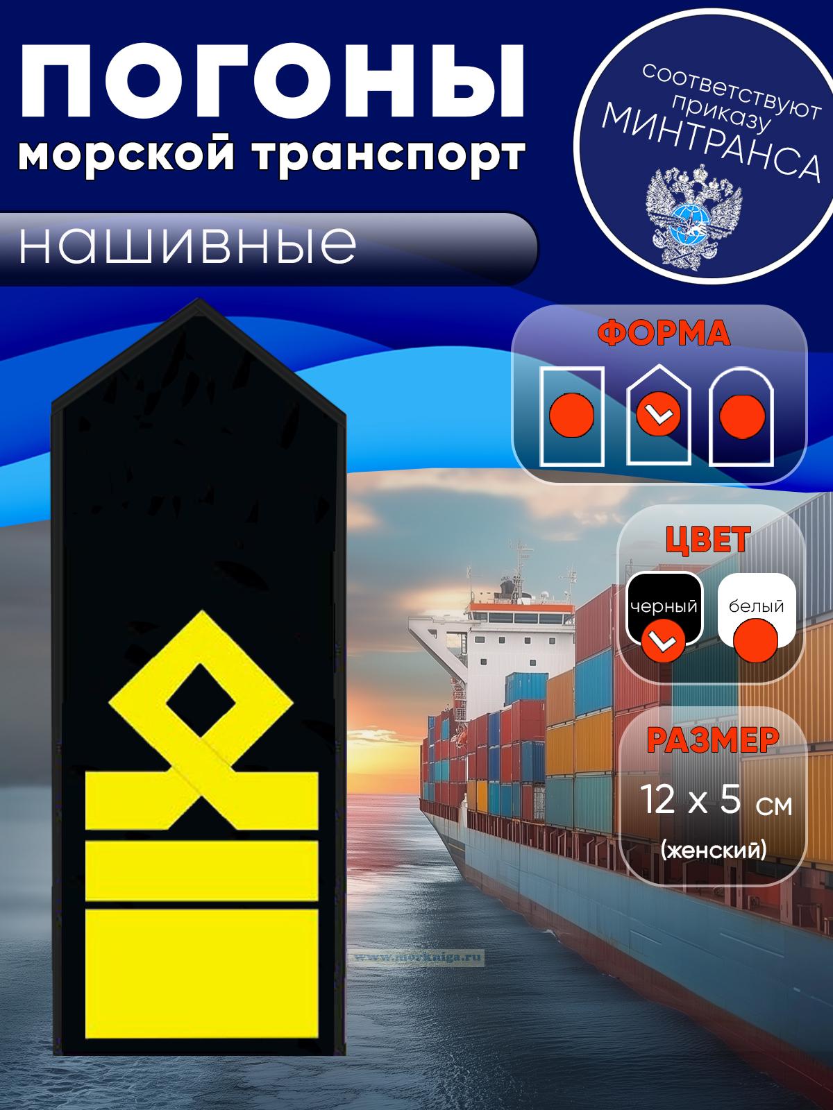 Погоны (морской транспорт), тринадцатая категория, женские, нашивные, черные, треугольные, 12х5 см