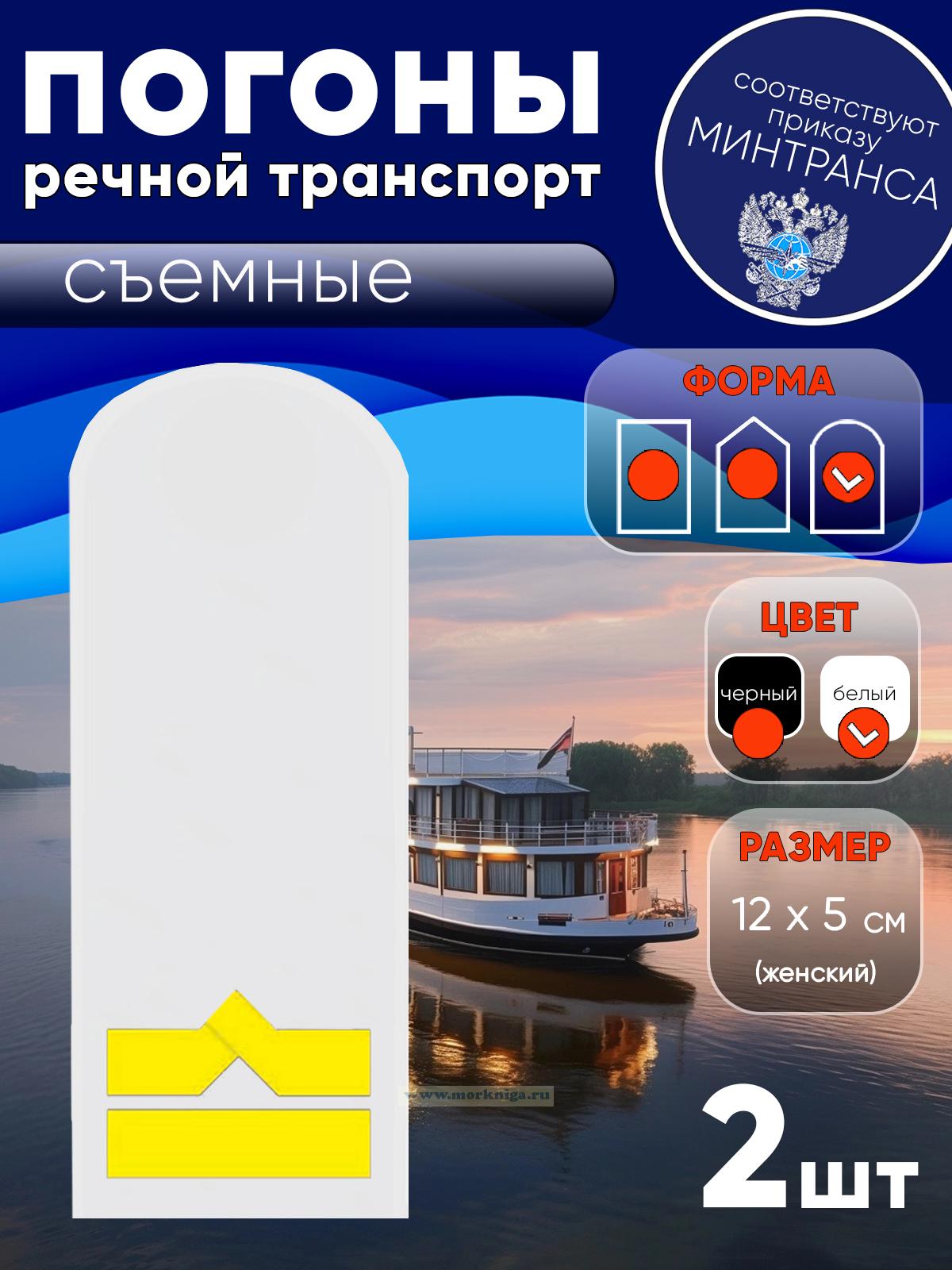 Погоны (речной транспорт), шестая категория (3-й штурман, 3-й помощник механика, начальник радиостанции), женские, съемные, белые, округлые, 12х5 см