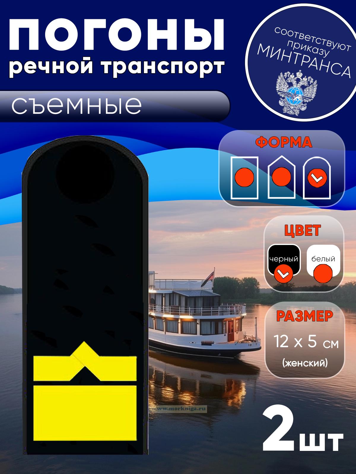 Погоны (речной транспорт), одиннадцатая категория (зам. начальника судоходной компании), женские, съемные, черные, округлые, 12х5 см