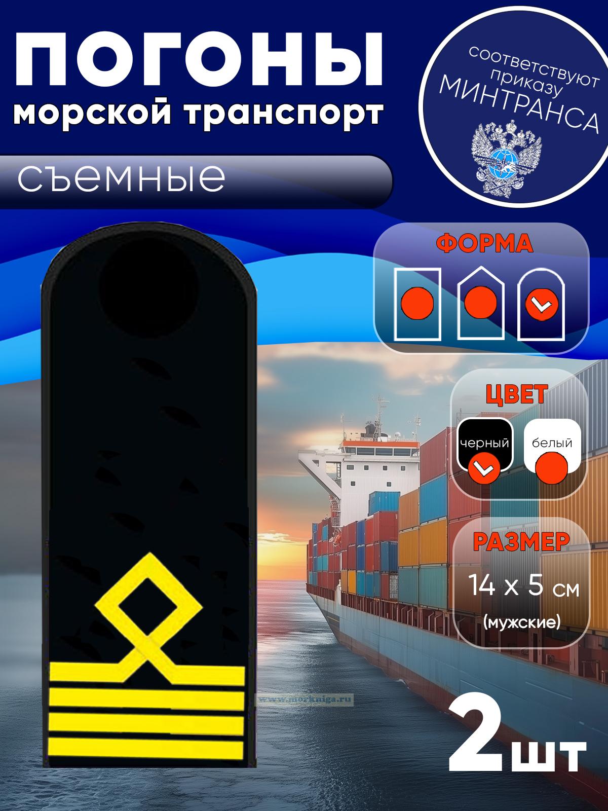Погоны (морской транспорт), четвертая категория (капитан маломерного морского судна), мужские, съемные, черные, округлые, 14х5 см