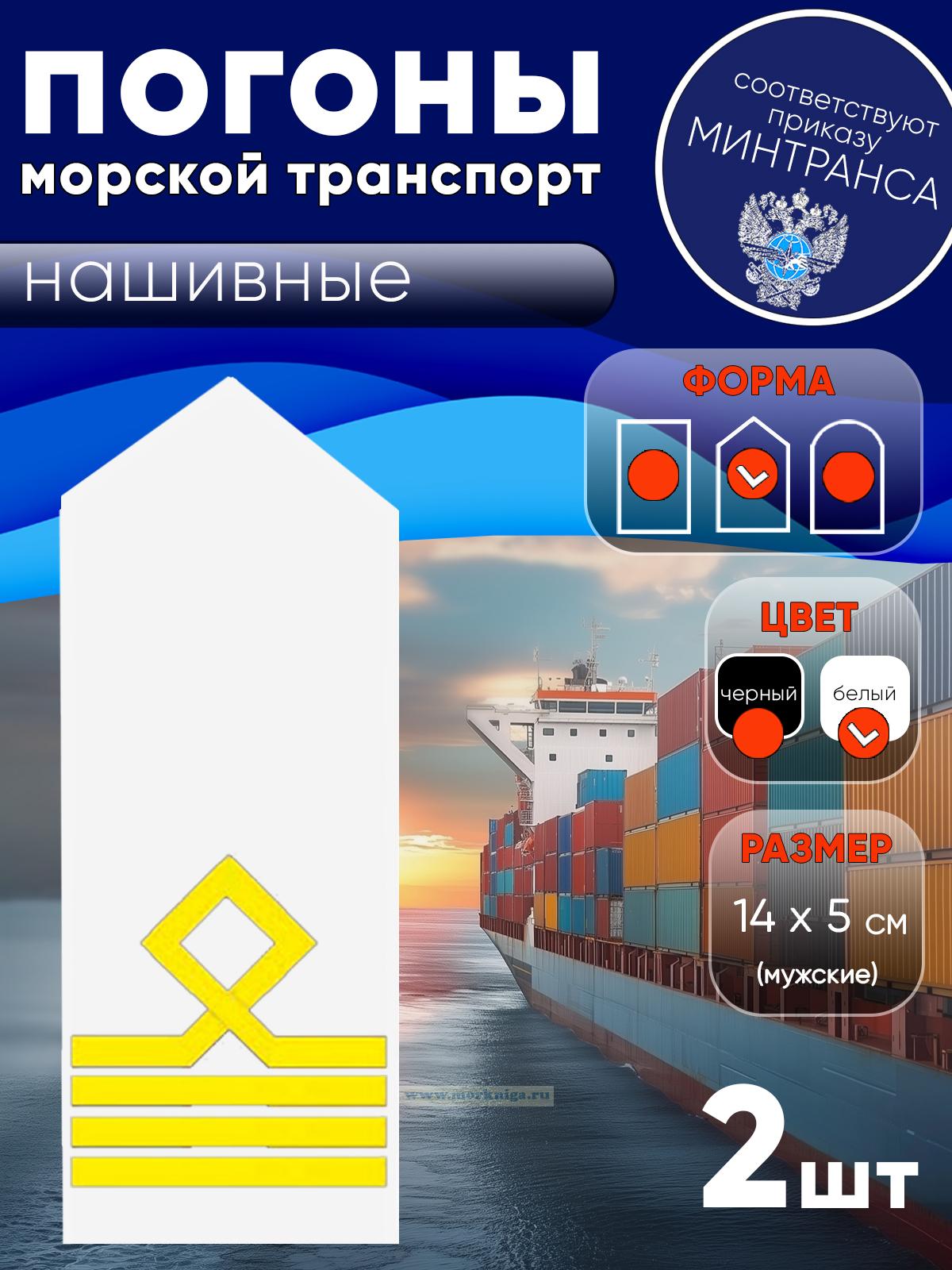 Погоны (морской транспорт), четвертая категория (капитан маломерного морского судна), мужские, нашивные, белые, треугольные, 14х5 см