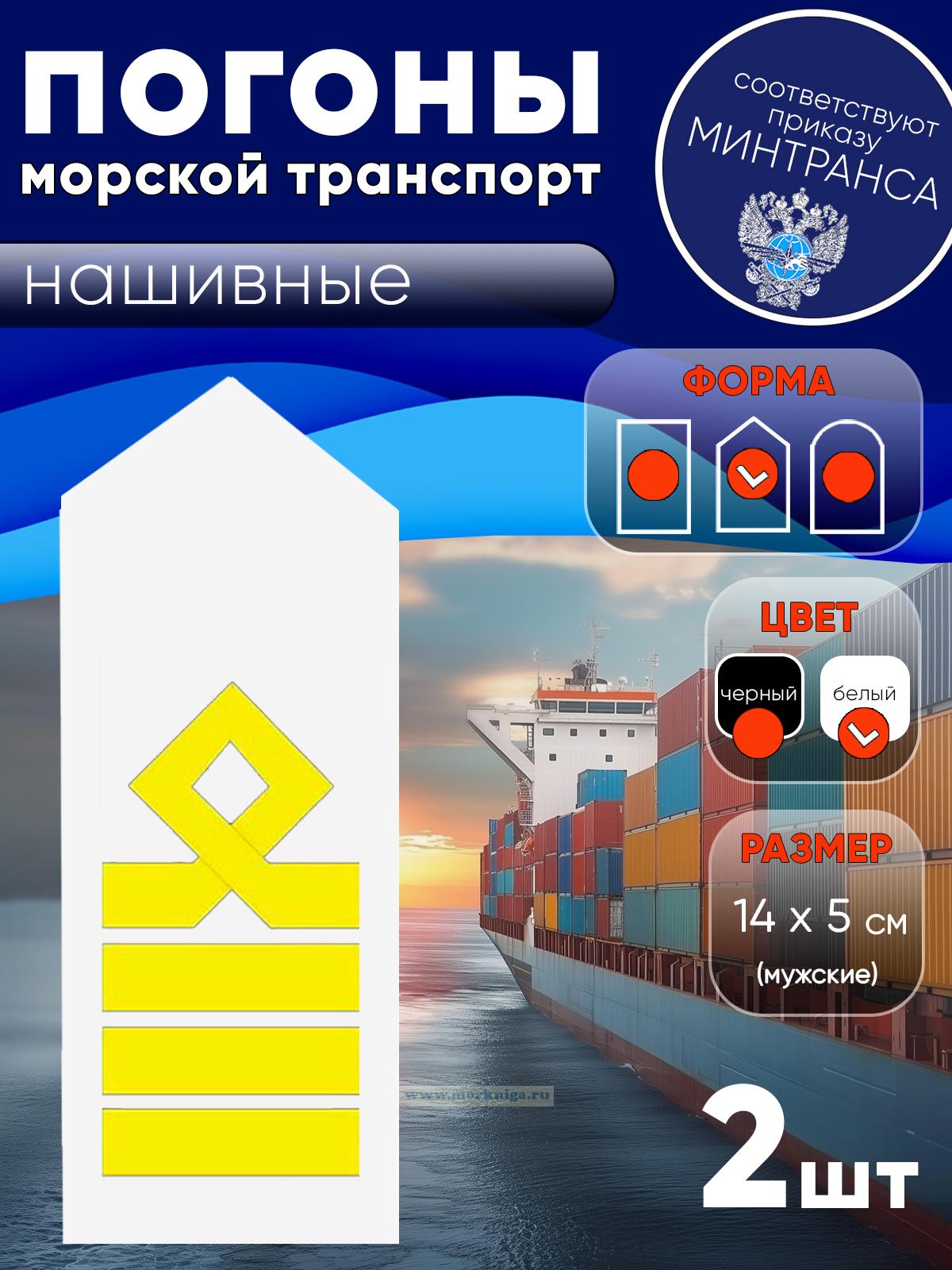 Погоны (морской транспорт), десятая категория (капитан морского судна), мужские, нашивные, белые, треугольные, 14х5 см