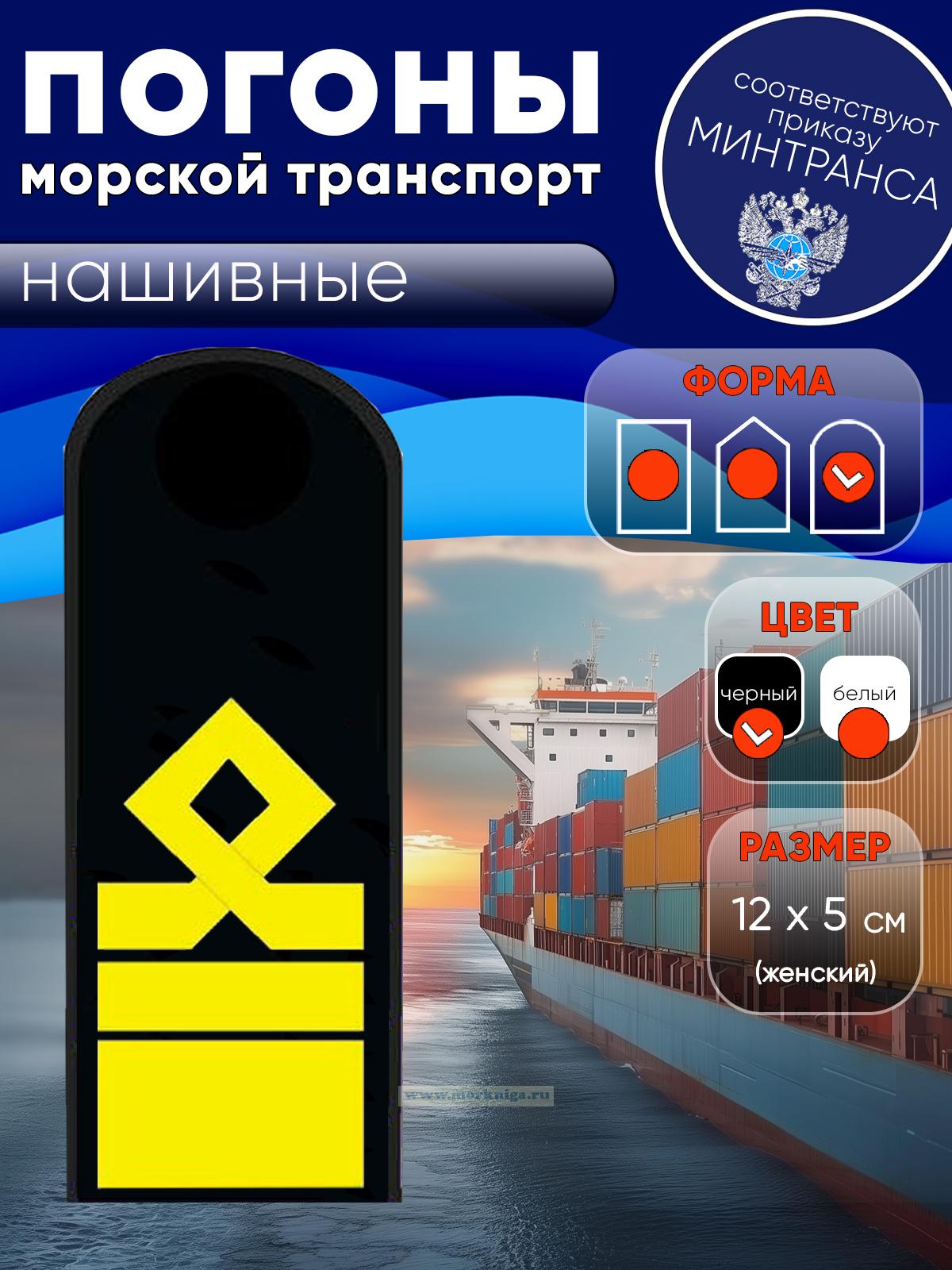 Погоны (морской транспорт), тринадцатая категория, женские, нашивные, черные, округлые, 12х5 см