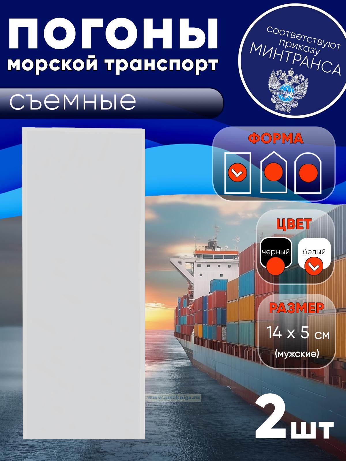 Погоны (морской транспорт), рядовой (матрос), мужские, съемные, белые, прямоугольные, 14х5 см