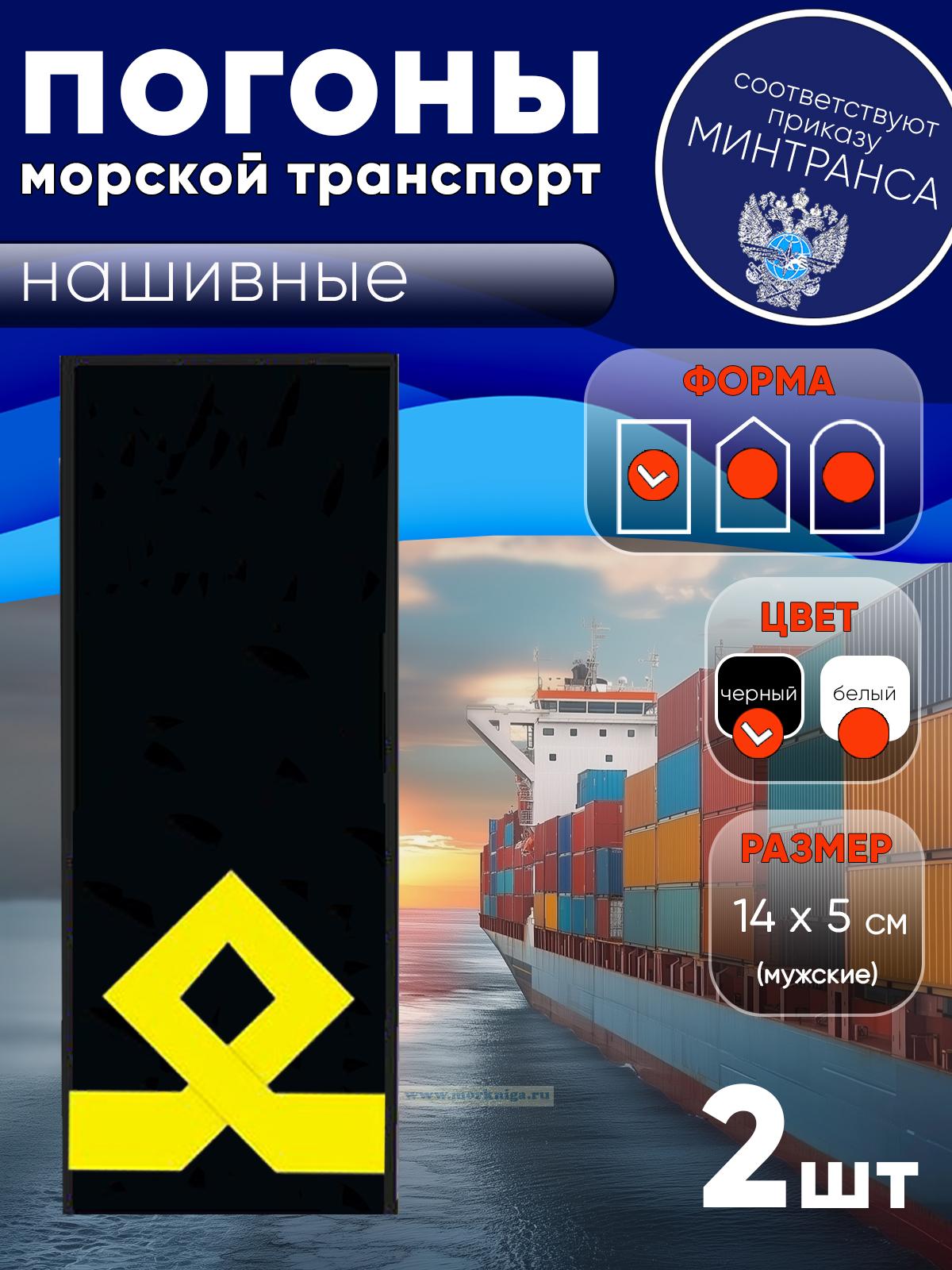 Погоны (морской транспорт), пятая категория (боцман), мужские, нашивные, черные, прямоугольные, 14х5 см