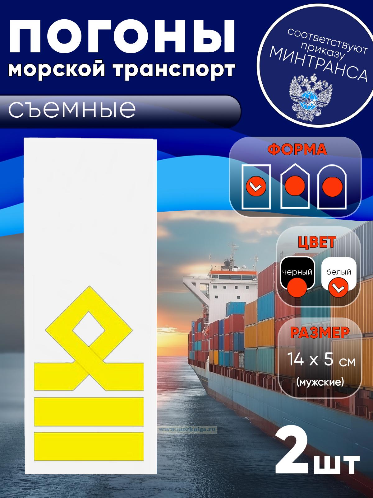 Погоны (морской транспорт), восьмая категория (старший помощник, старший механик), мужские, съемные, белые, прямоугольные, 14х5 см