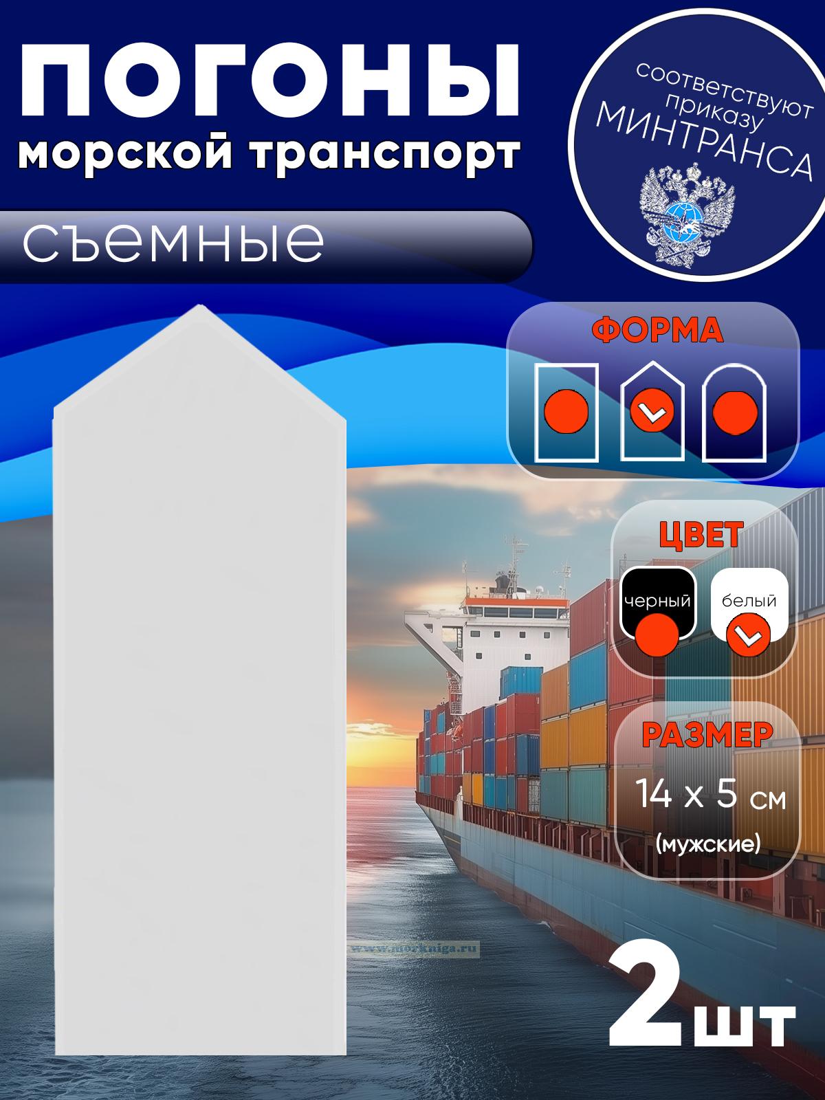 Погоны (морской транспорт), рядовой (матрос), мужские, съемные, белые, треугольные, 14х5 см