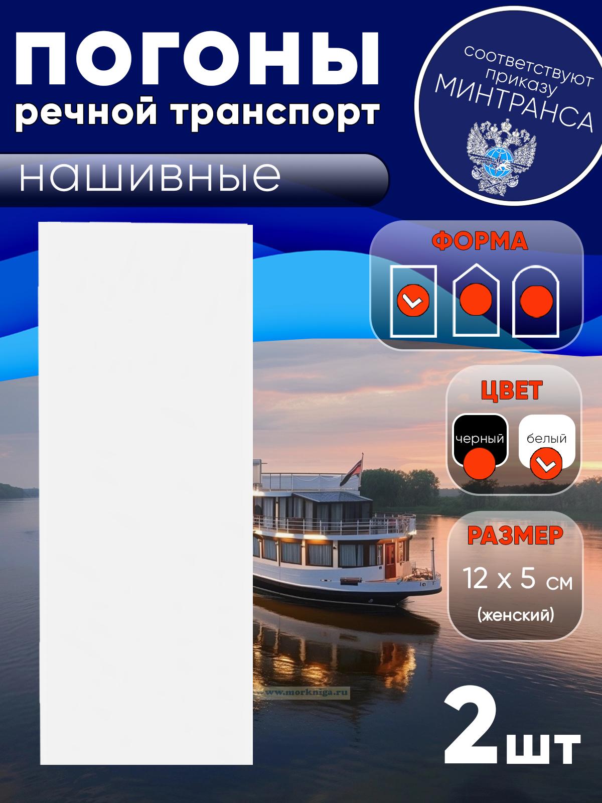 Погоны (речной транспорт), рядовой (матрос), женские, нашивные, белые, прямоугольные, 12х5 см