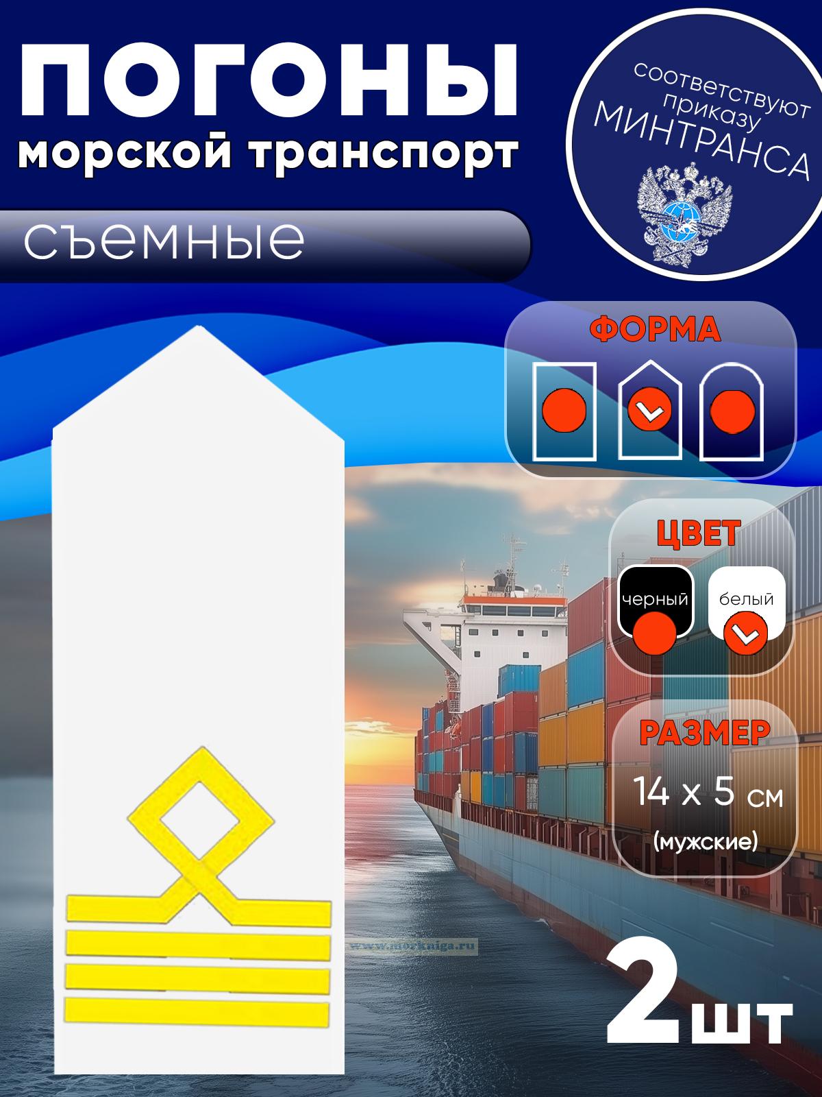 Погоны (морской транспорт), четвертая категория (капитан маломерного морского судна), мужские, съемные, белые, треугольные, 14х5 см