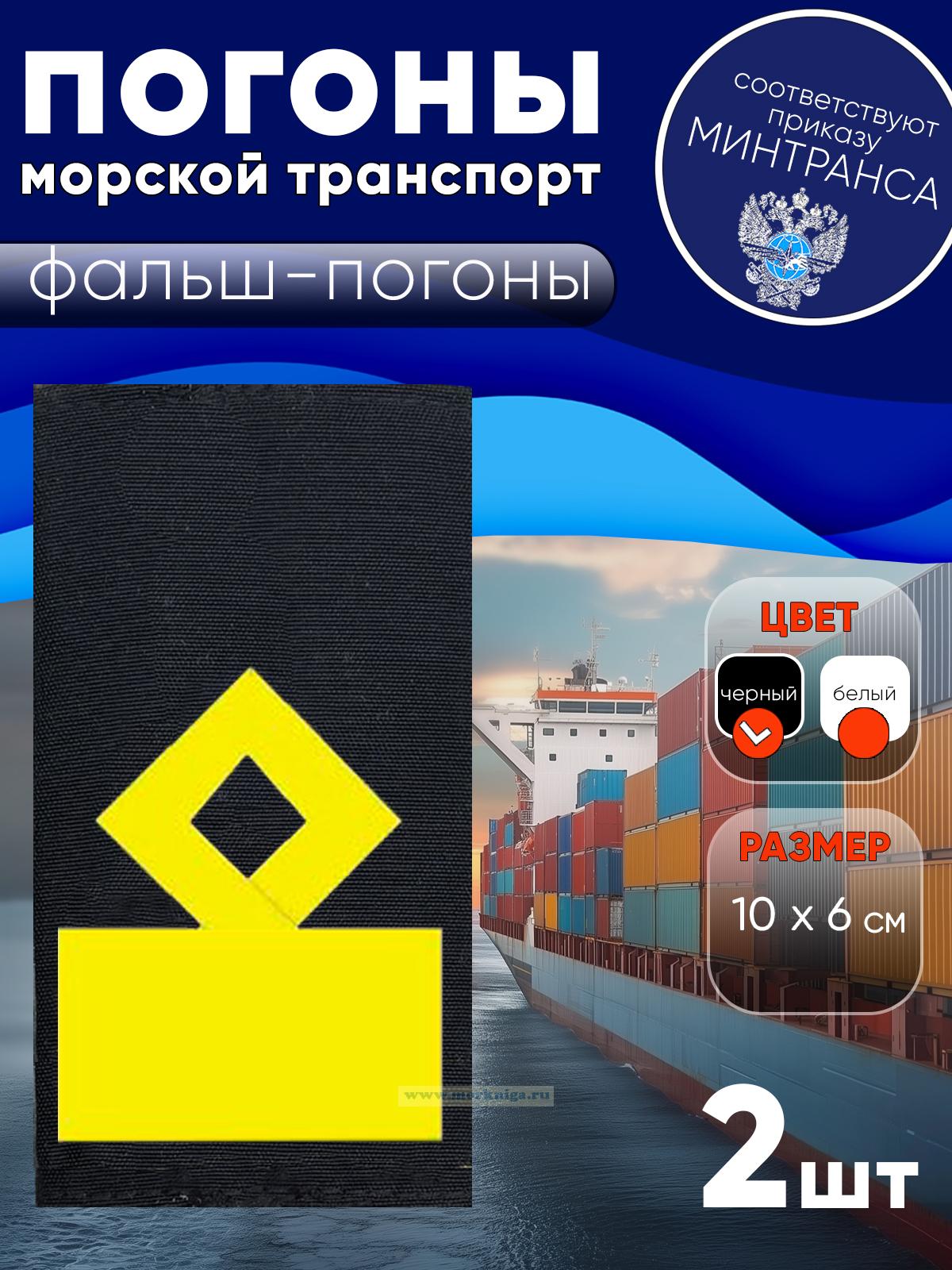 Погоны (морской транспорт), одиннадцатая категория (замначальника судоходной компании), фальш-погоны, черные, прямоугольные, 10х6 см