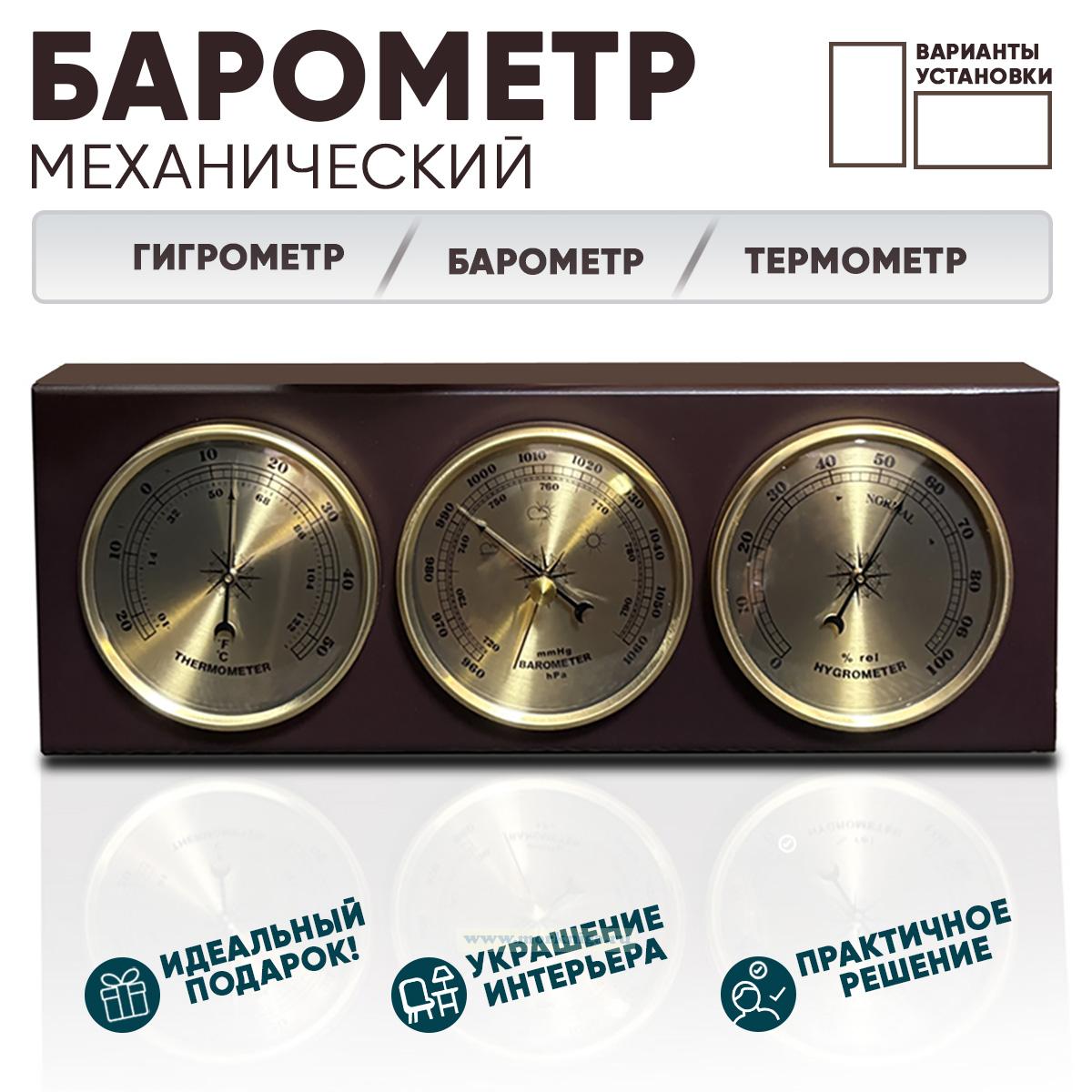 Барометр механический с метеостанцией
