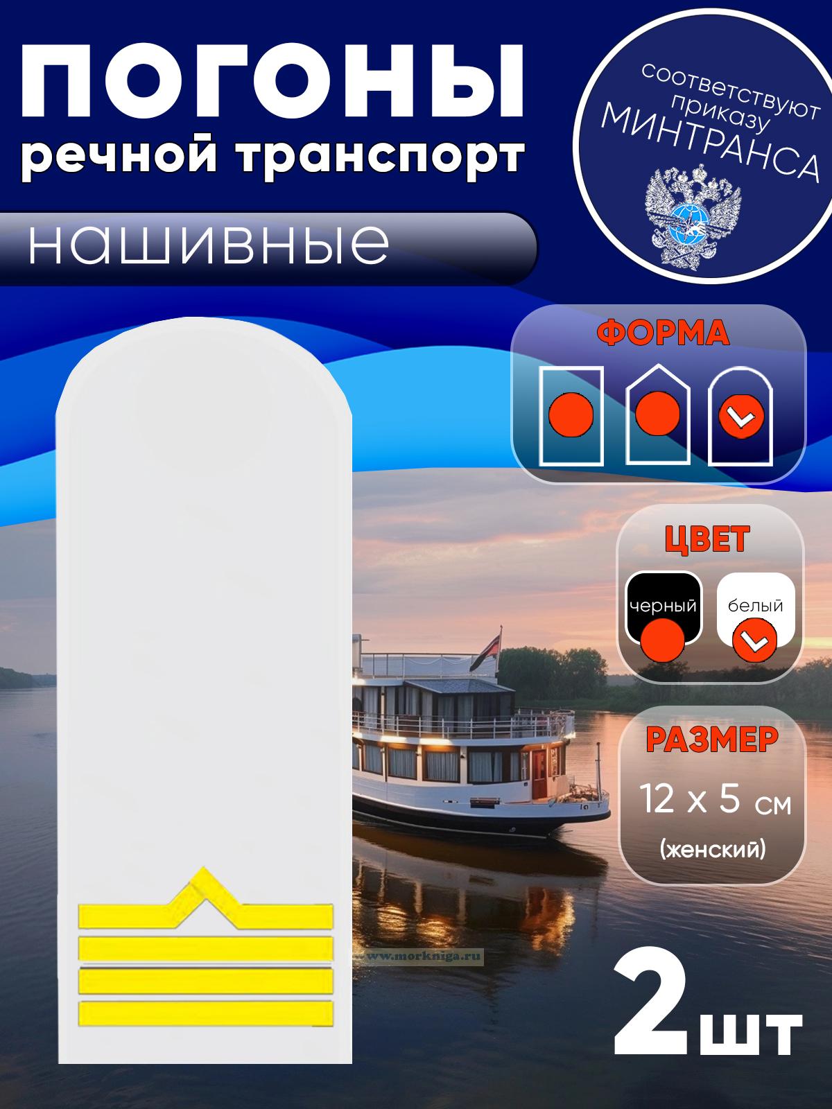 Погоны (речной транспорт), четвертая категория (старшина-моторист катера), женские, нашивные, белые, округлые, 12х5 см