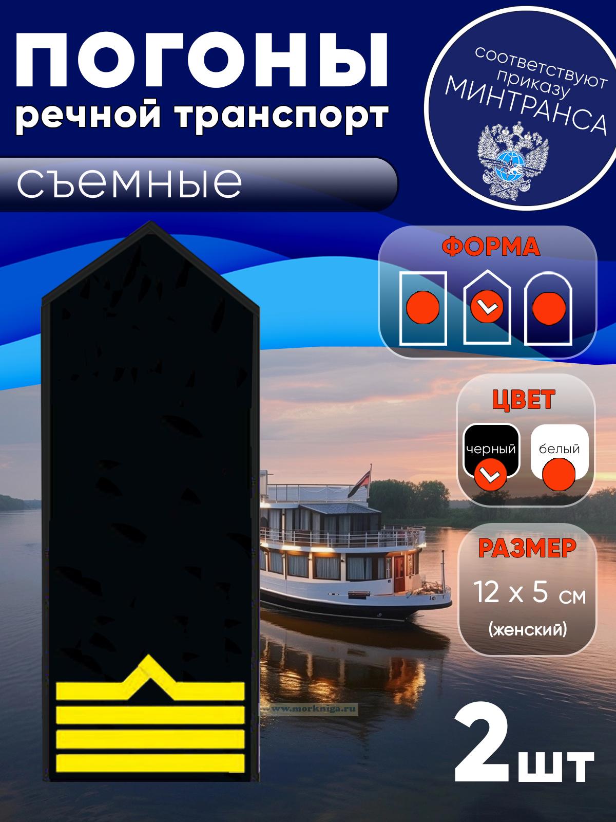 Погоны (речной транспорт), четвертая категория (старшина-моторист катера), женские, съемные, черные, треугольные, 12х5 см