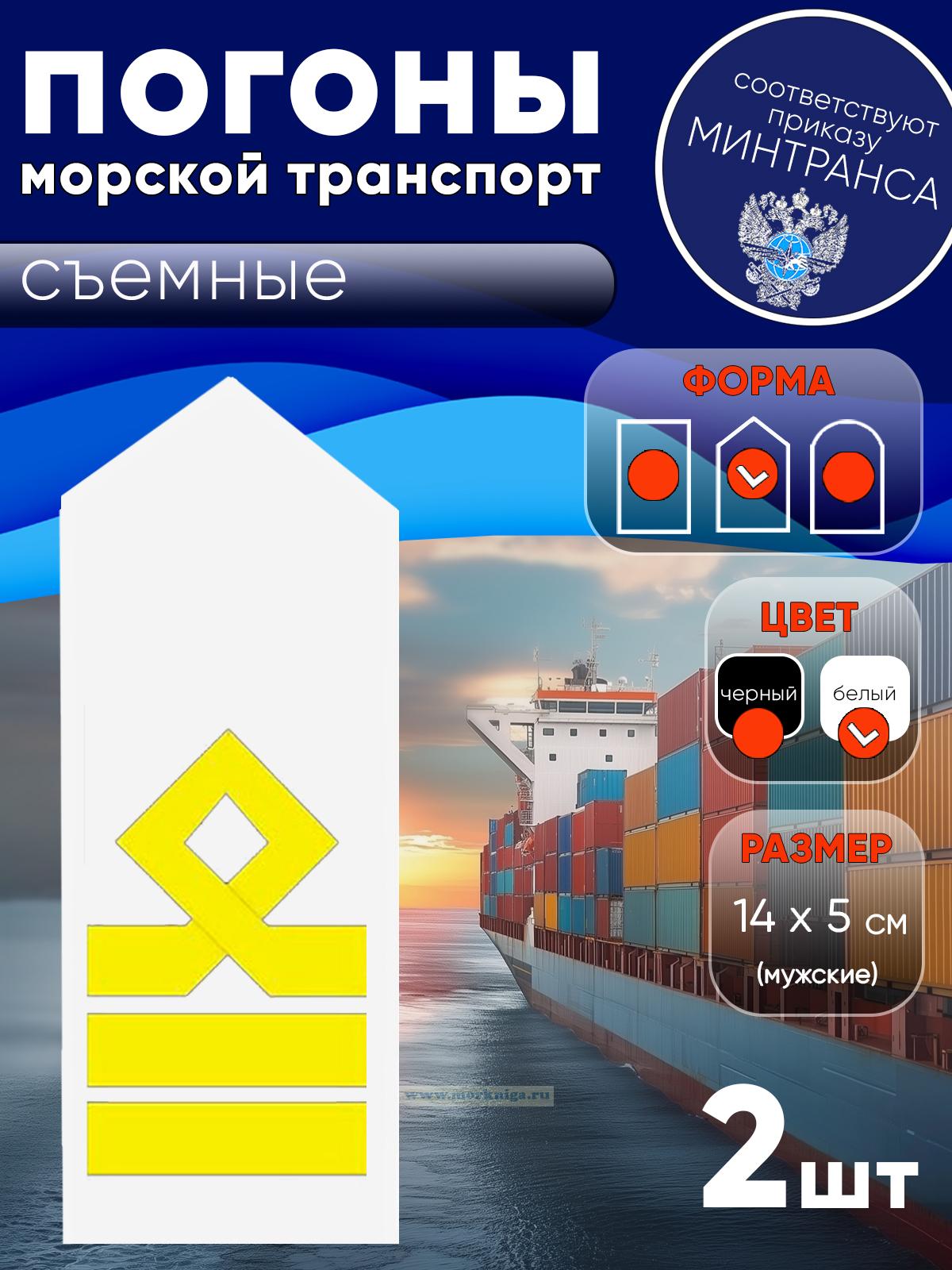 Погоны (морской транспорт), восьмая категория (старший помощник, старший механик), мужские, съемные, белые, треугольные, 14х5 см