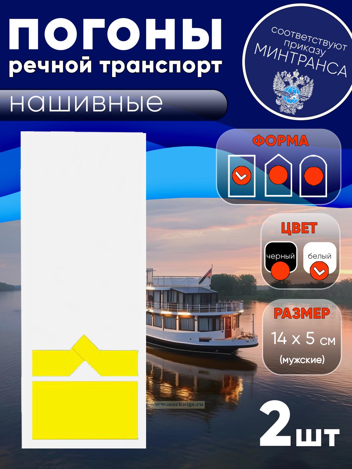 Погоны (речной транспорт), одиннадцатая категория (зам. начальника судоходной компании), мужские, нашивные, белые, прямоугольные, 14х5 см