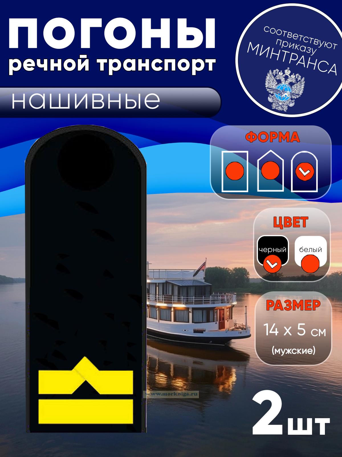 Погоны (речной транспорт), шестая категория (3-й штурман, 3-й помощник механика, начальник радиостанции), мужские, нашивные, черные, округлые, 14х5 см