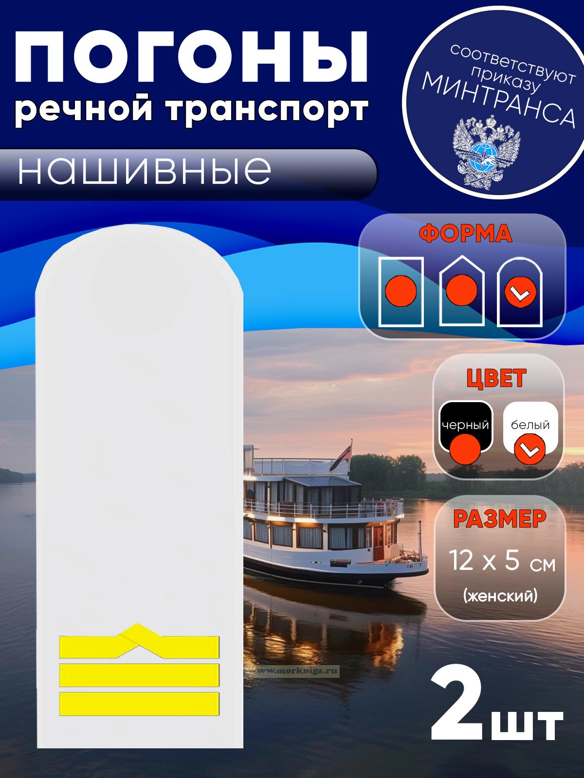 Погоны (речной транспорт), восьмая категория (штурман, 1-й помощник, 1-й механик, электро механик), женские, нашивные, белые, округлые, 12х5 см