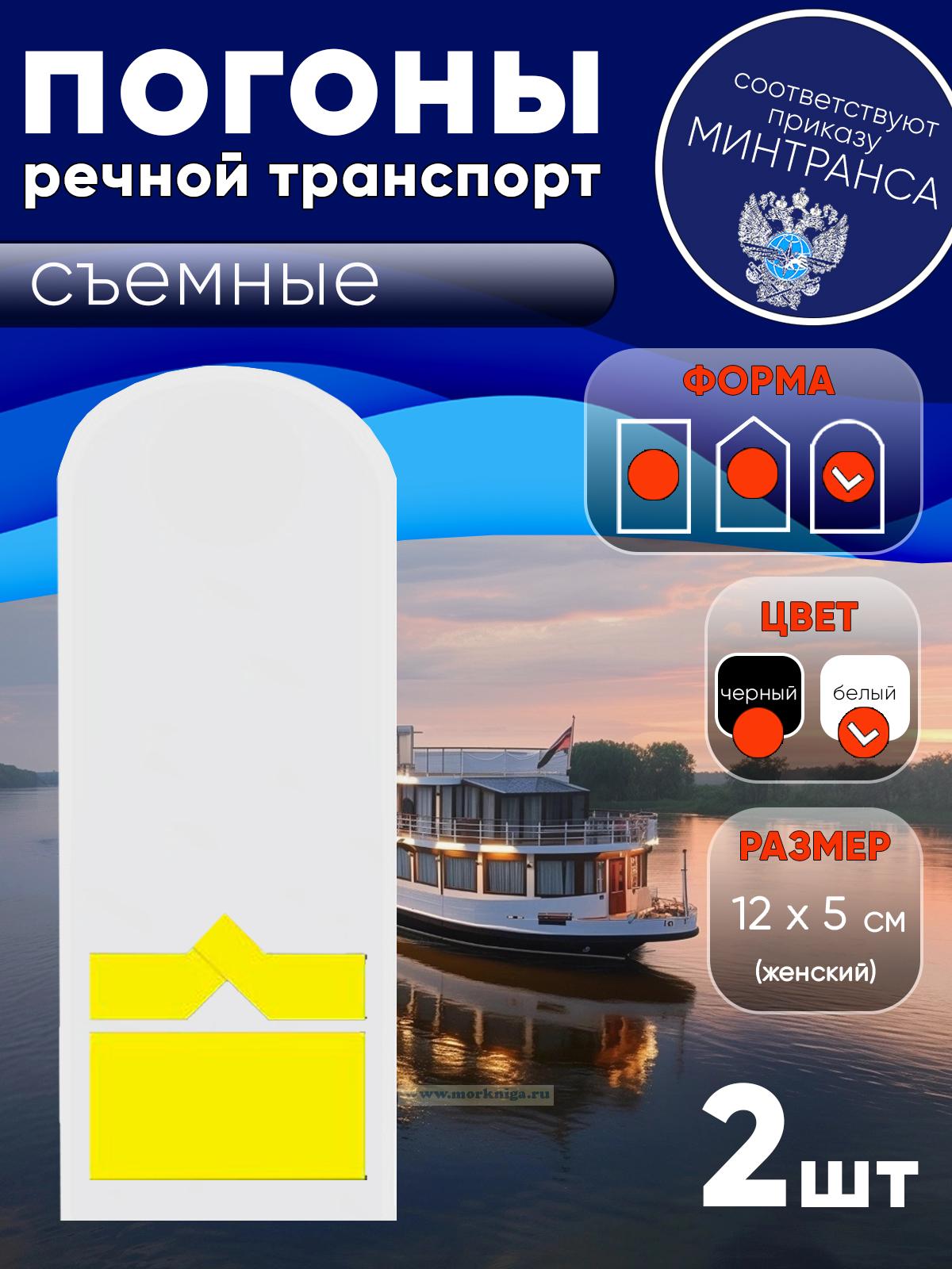 Погоны (речной транспорт), одиннадцатая категория (зам. начальника судоходной компании), женские, съемные, белые, округлые, 12х5 см