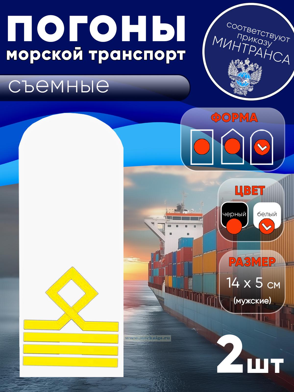 Погоны (морской транспорт), четвертая категория (капитан маломерного морского судна), мужские, съемные, белые, округлые, 14х5 см
