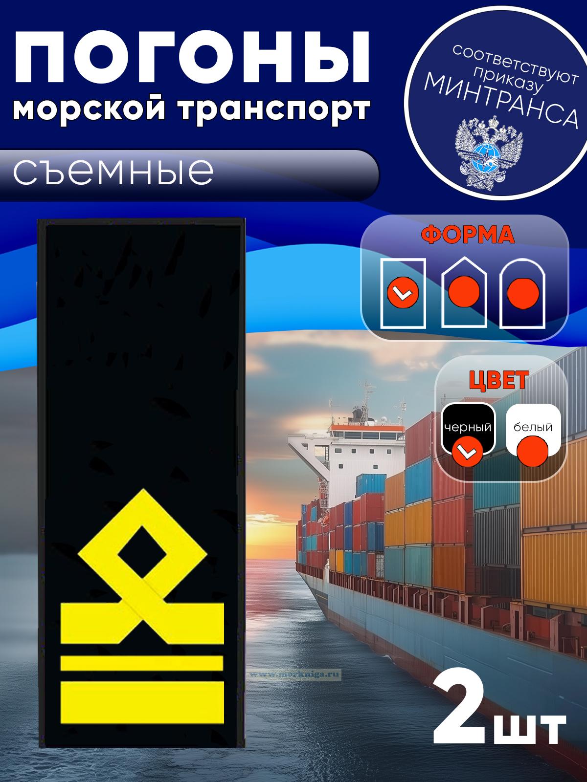 Погоны (морской транспорт), седьмая категория (2-й помощник капитана морского судна), мужские, съемные, черные, прямоугольные, 14х5 см