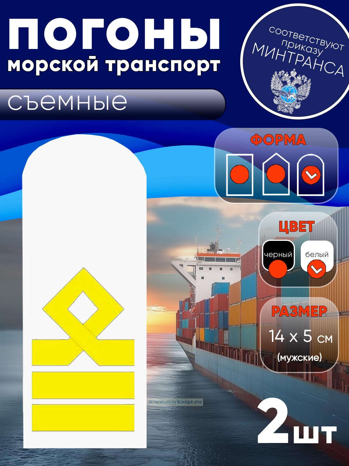 Погоны (морской транспорт), восьмая категория (старший помощник, старший механик), мужские, съемные, белые, округлые, 14х5 см