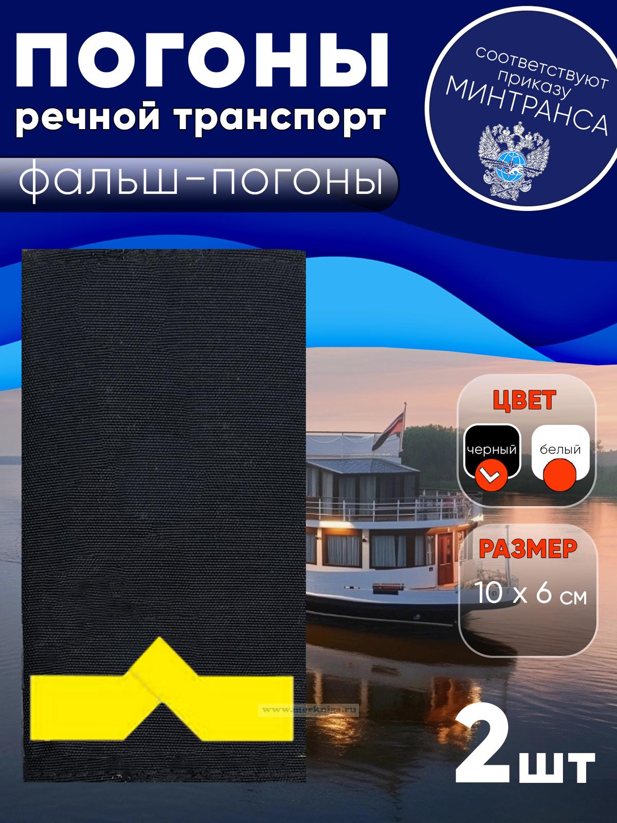 Погоны (речной транспорт), пятая категория (3-й штурман, 3-й помощник механика на судах ниже 750 л.с.), фальш-погоны, черные, 10х6 см