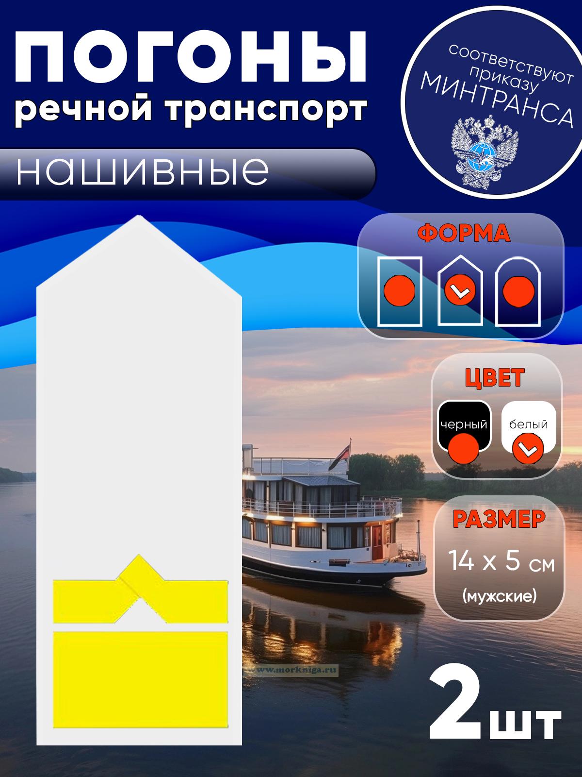 Погоны (речной транспорт), одиннадцатая категория (зам. начальника судоходной компании), мужские, нашивные, белые, треугольные, 14х5 см