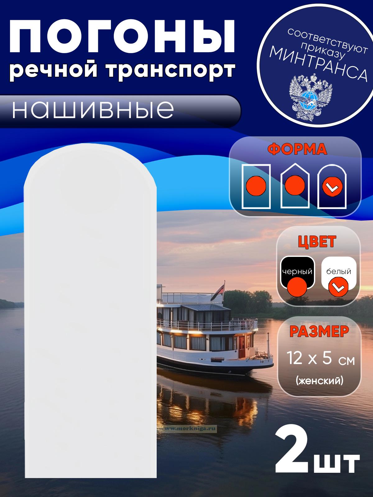 Погоны (речной транспорт), рядовой (матрос), женские, нашивные, белые, округлые, 12х5 см