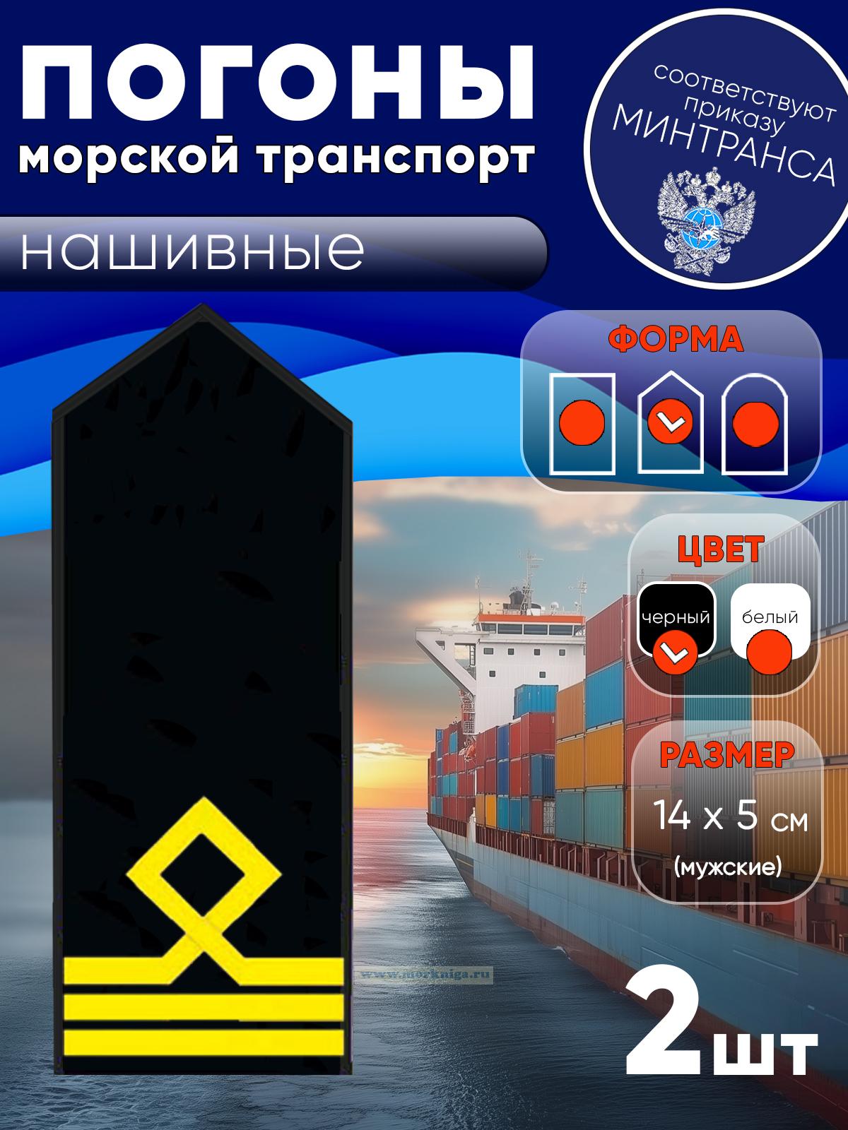 Погоны (морской транспорт), третья категория (матрос I класса, вахтенный матрос), мужские, нашивные, черные, треугольные, 14х5 см