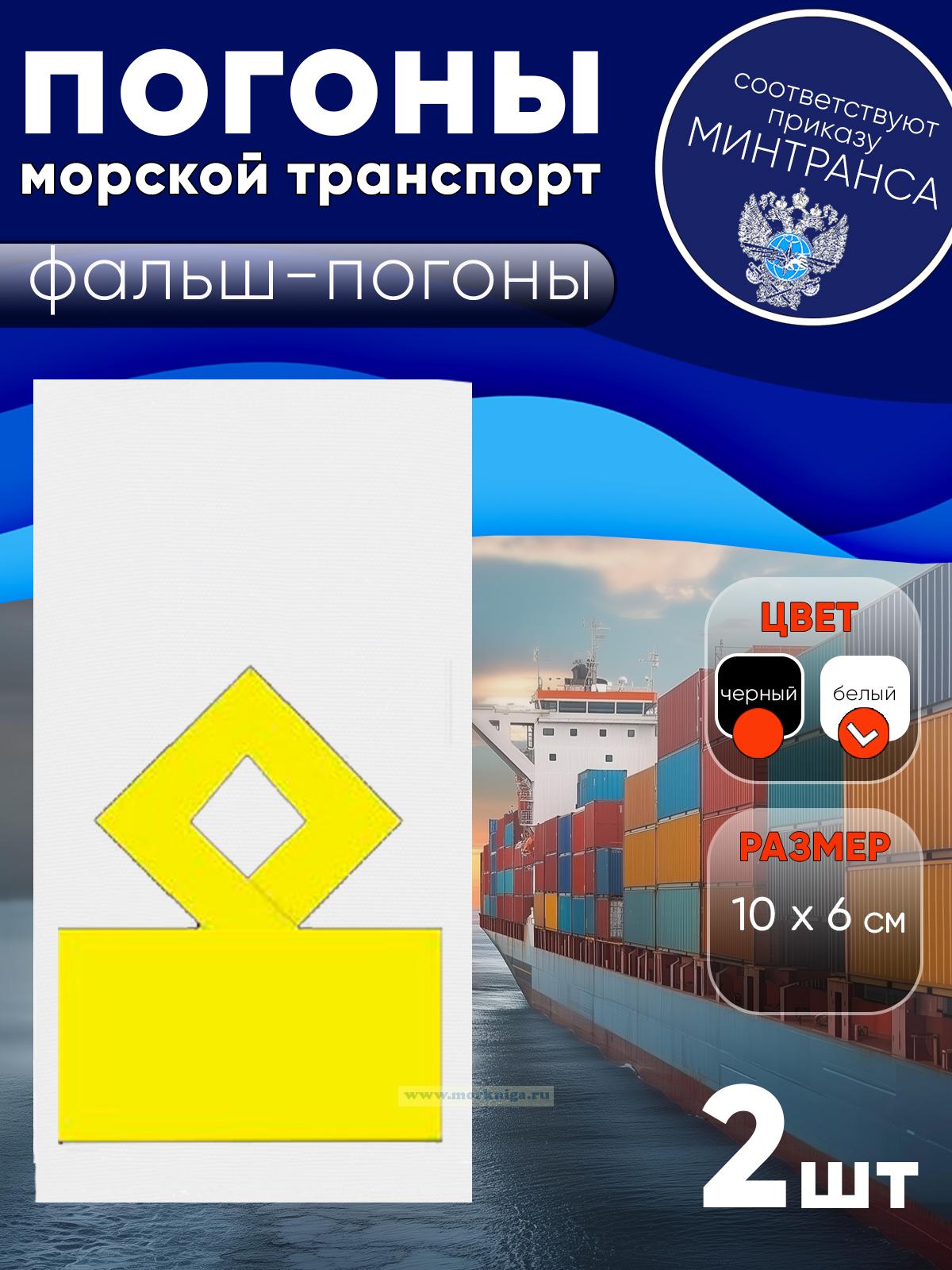 Погоны (морской транспорт), одиннадцатая категория (замначальника судоходной компании), фальш-погоны, белые, прямоугольные, 10х6 см