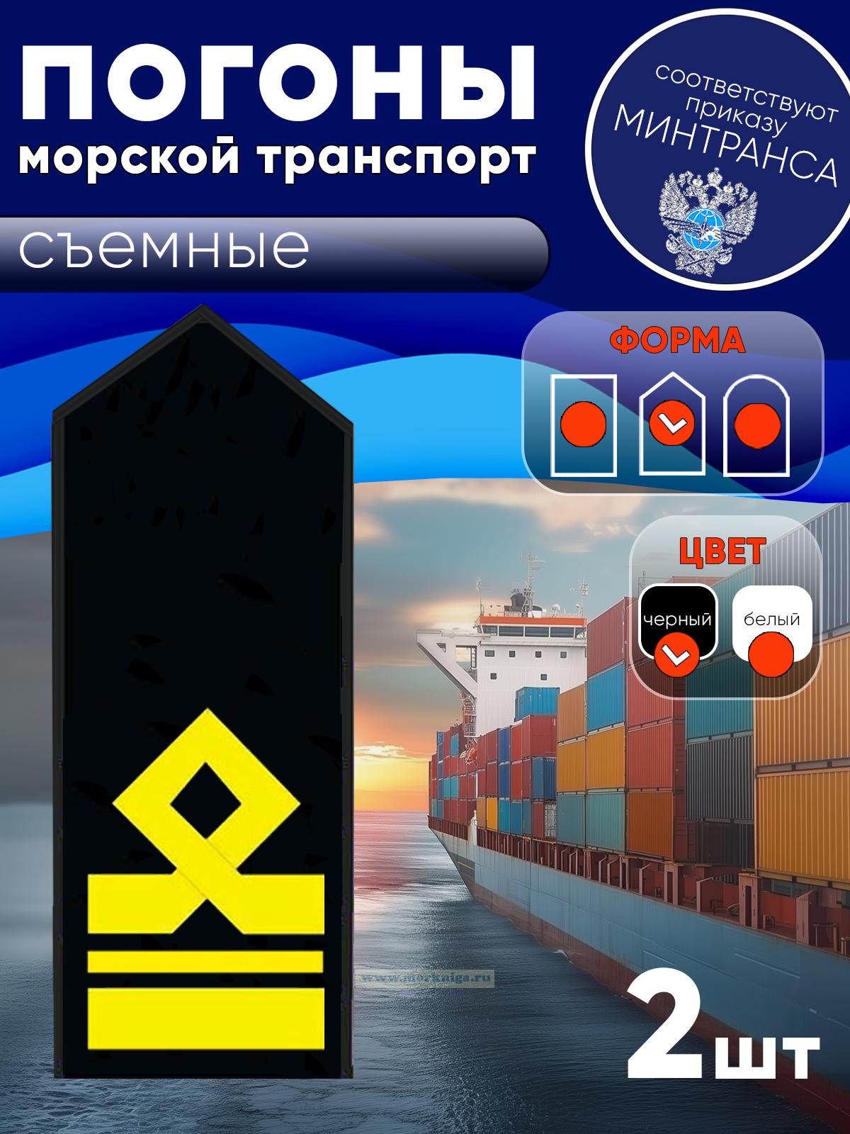 Погоны (морской транспорт), седьмая категория (2-й помощник капитана морского судна), мужские, съемные, черные, треугольные, 14х5 см