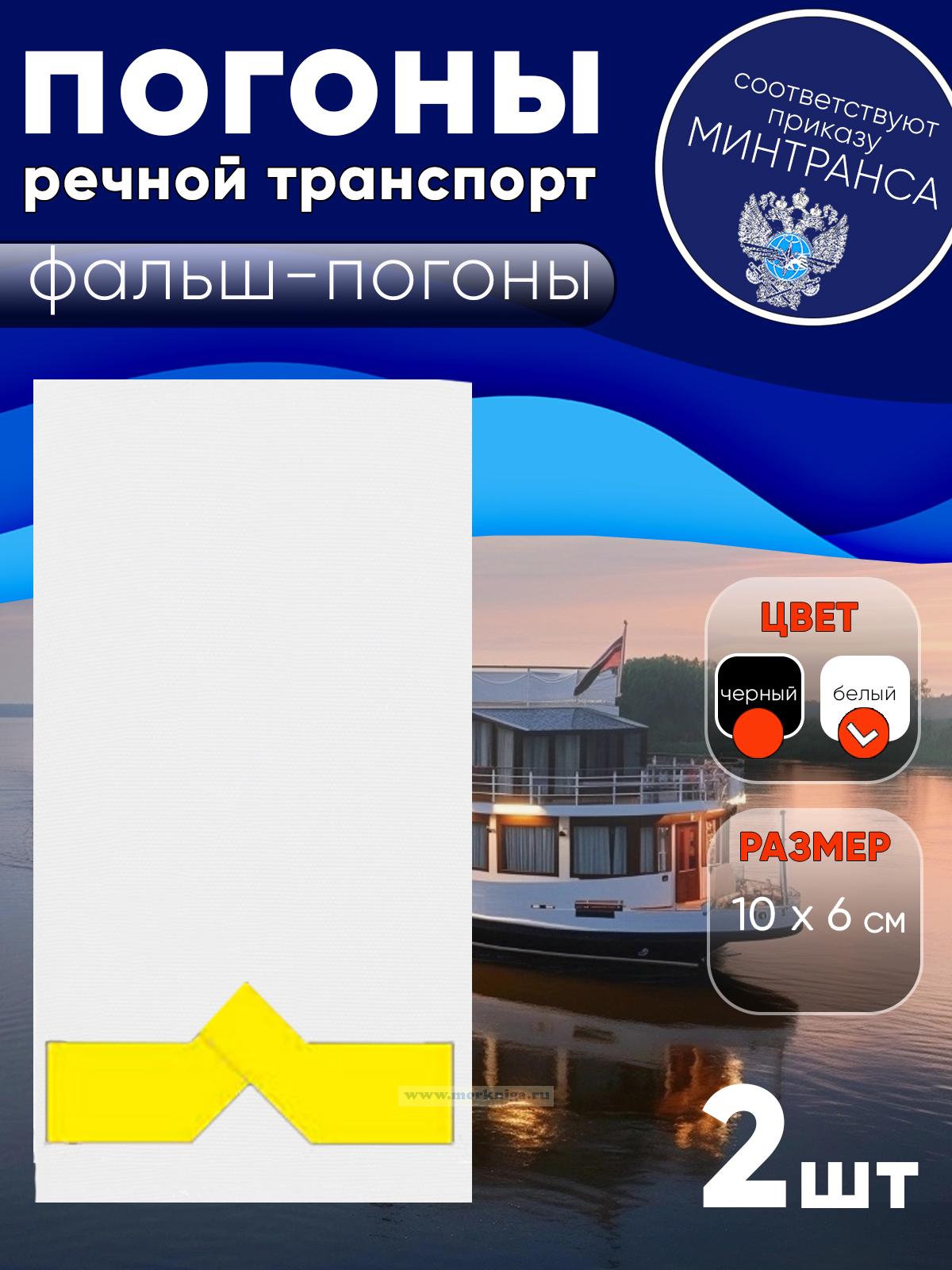 Погоны (речной транспорт), пятая категория (3-й штурман, 3-й помощник механика на судах ниже 750 л.с.), фальш-погоны, белые, 10х6 см