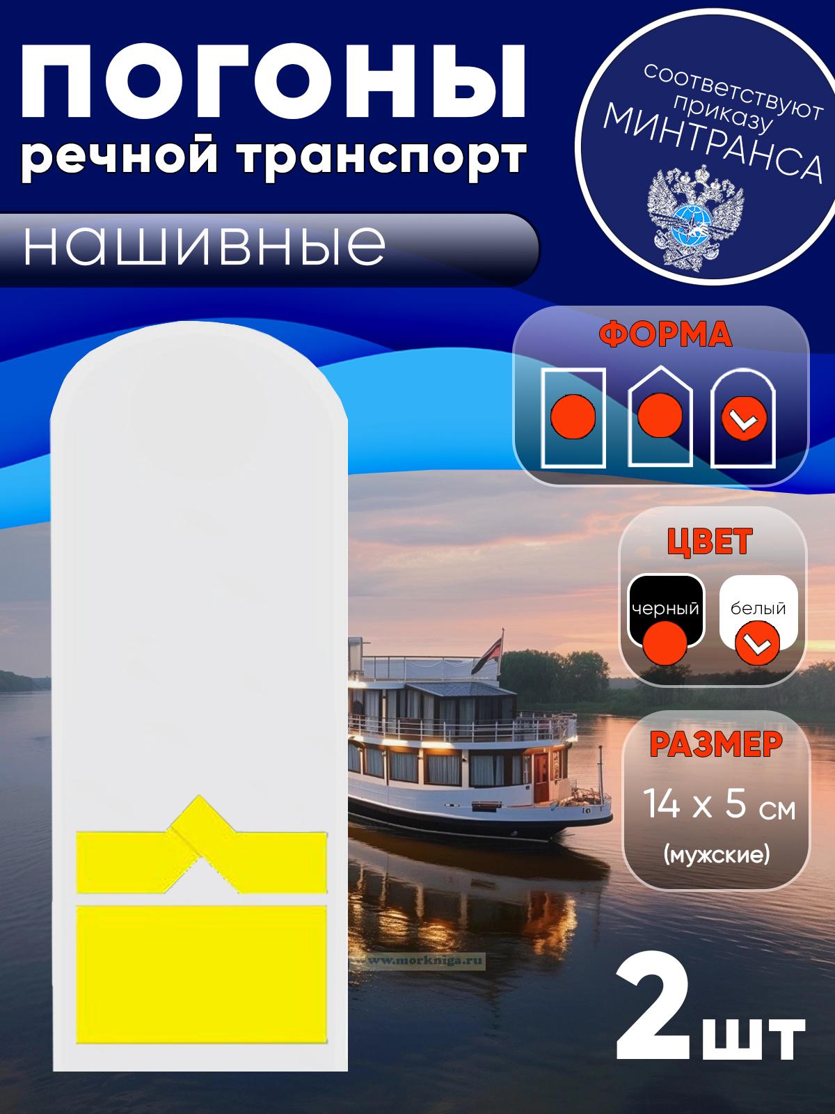 Погоны (речной транспорт), одиннадцатая категория (зам. начальника судоходной компании), мужские, нашивные, белые, округлые, 14х5 см