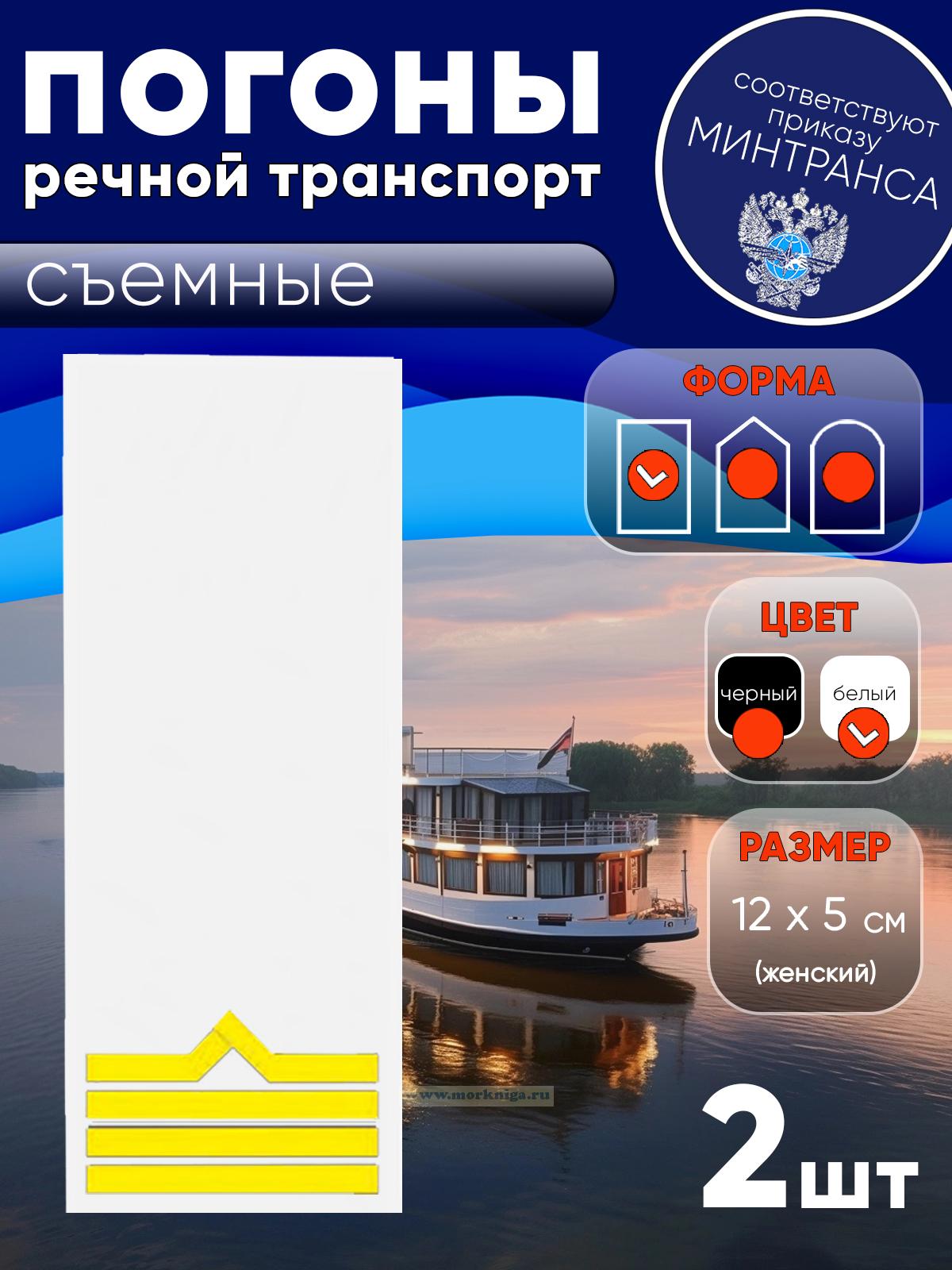 Погоны (речной транспорт), четвертая категория (старшина-моторист катера), женские, съемные, белые, прямоугольные, 12х5 см