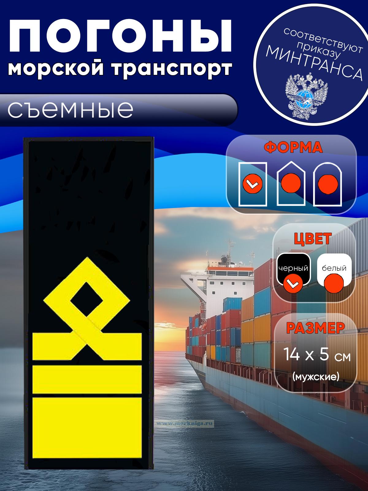 Погоны (морской транспорт), тринадцатая категория, мужские, съемные, черные, прямоугольные, 14х5 см