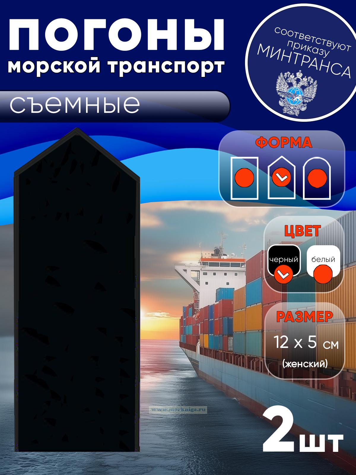 Погоны (морской транспорт), рядовой (матрос), женские, съемные, черные, треугольные, 12х5 см