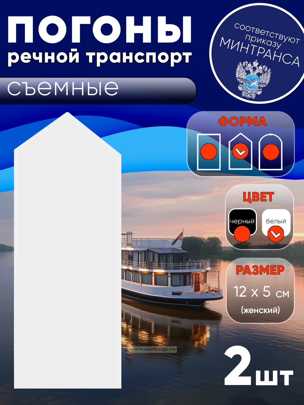 Погоны (речной транспорт), рядовой (матрос), женские, съемные, белые, треугольные, 12х5 см