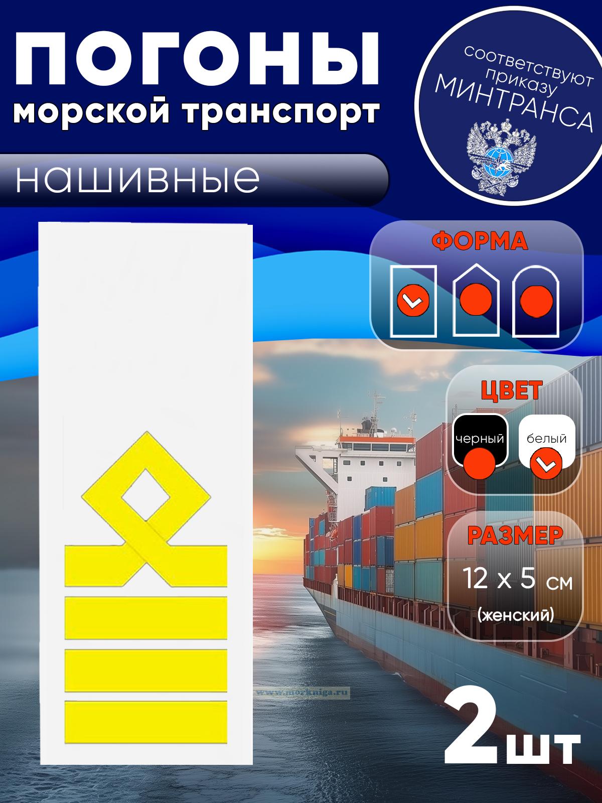 Погоны (морской транспорт), десятая категория (капитан морского судна), женские, нашивные, белые, прямоугольные, 12х5 см