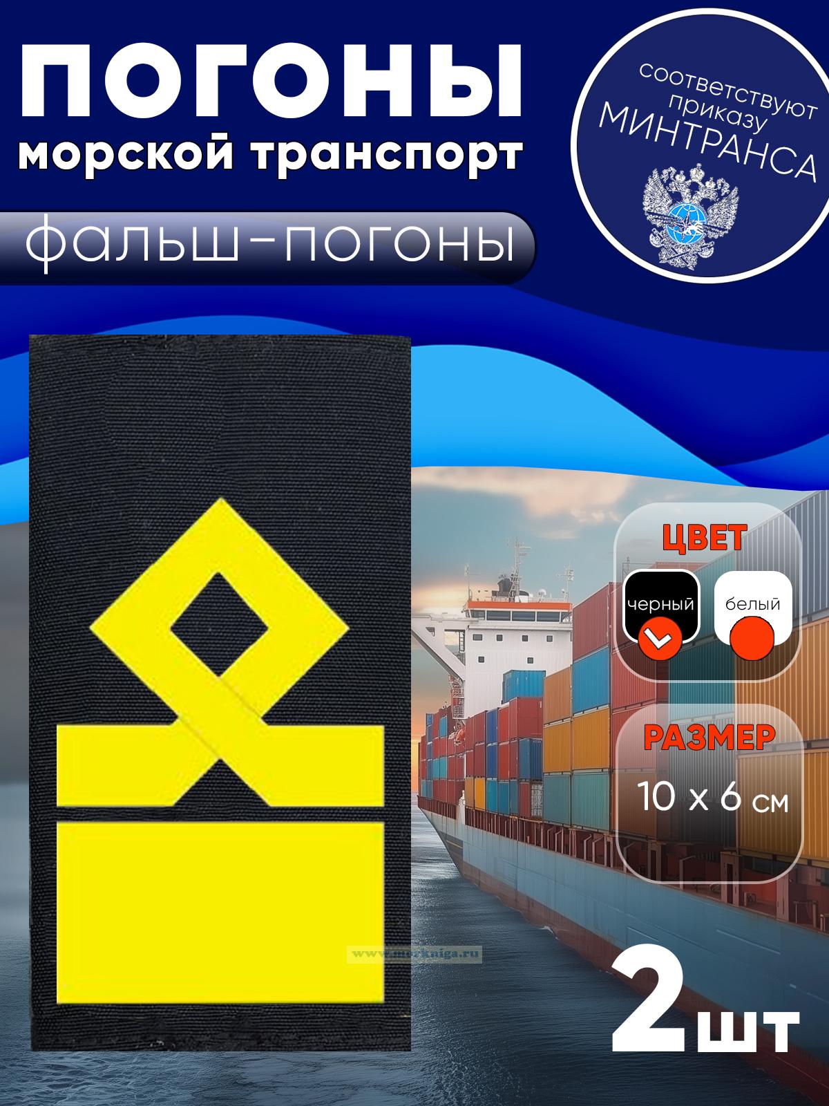 Погоны (морской транспорт), двенадцатая категория (начальник судоходной компании), фальш-погоны, черные, прямоугольные, 10х6 см