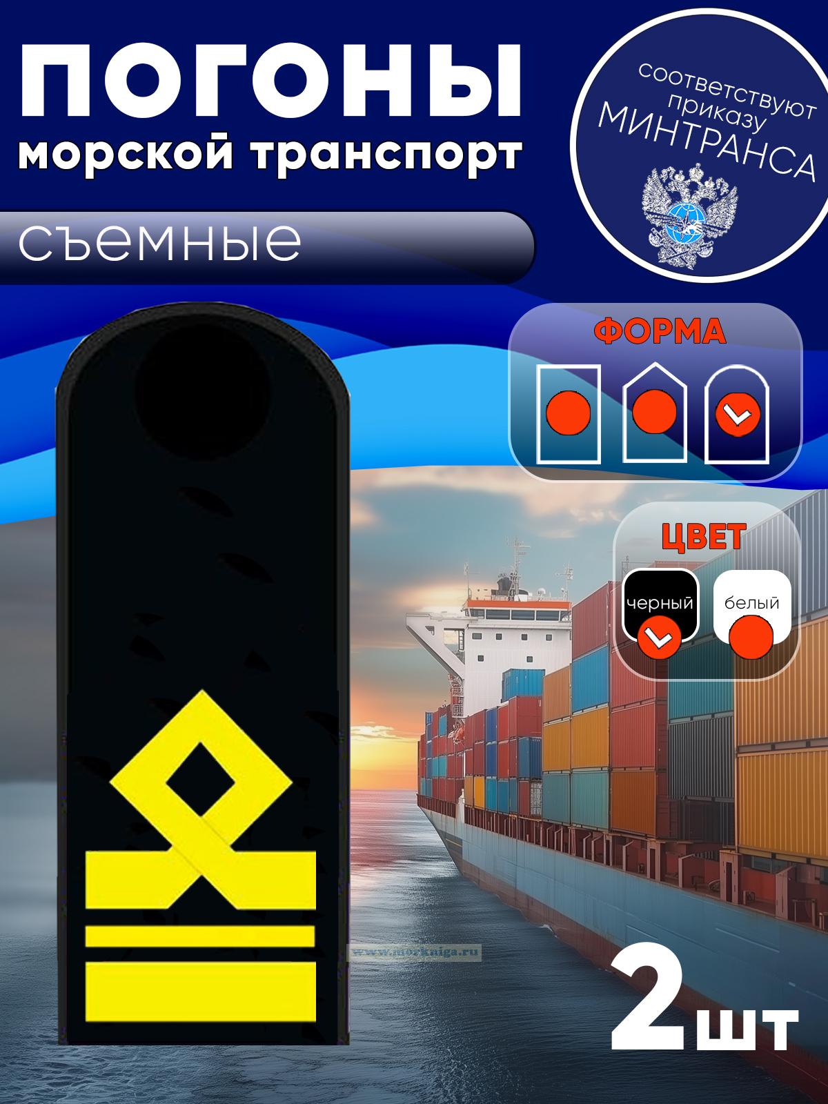 Погоны (морской транспорт), седьмая категория (2-й помощник капитана морского судна), мужские, съемные, черные, округлые, 14х5 см