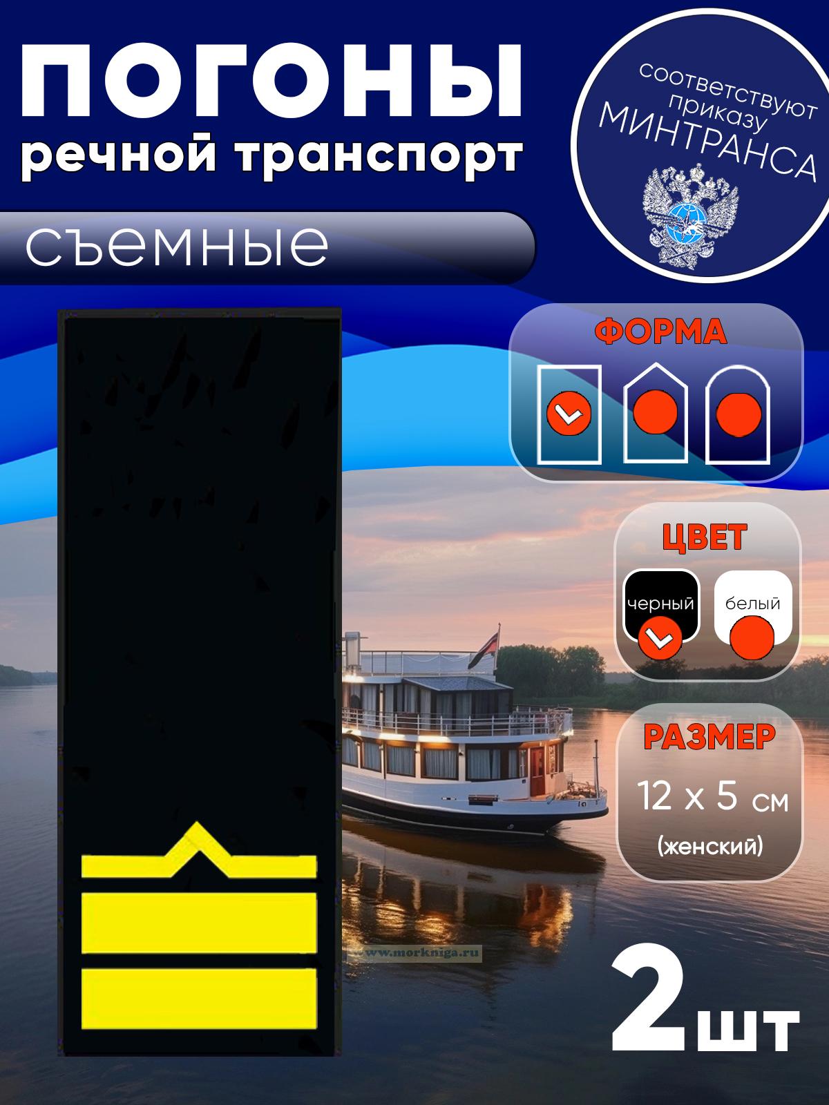 Погоны (речной транспорт), седьмая категория (2-й штурман, 2-й помощник механика), женские, съемные, черные, прямоугольные, 12х5 см