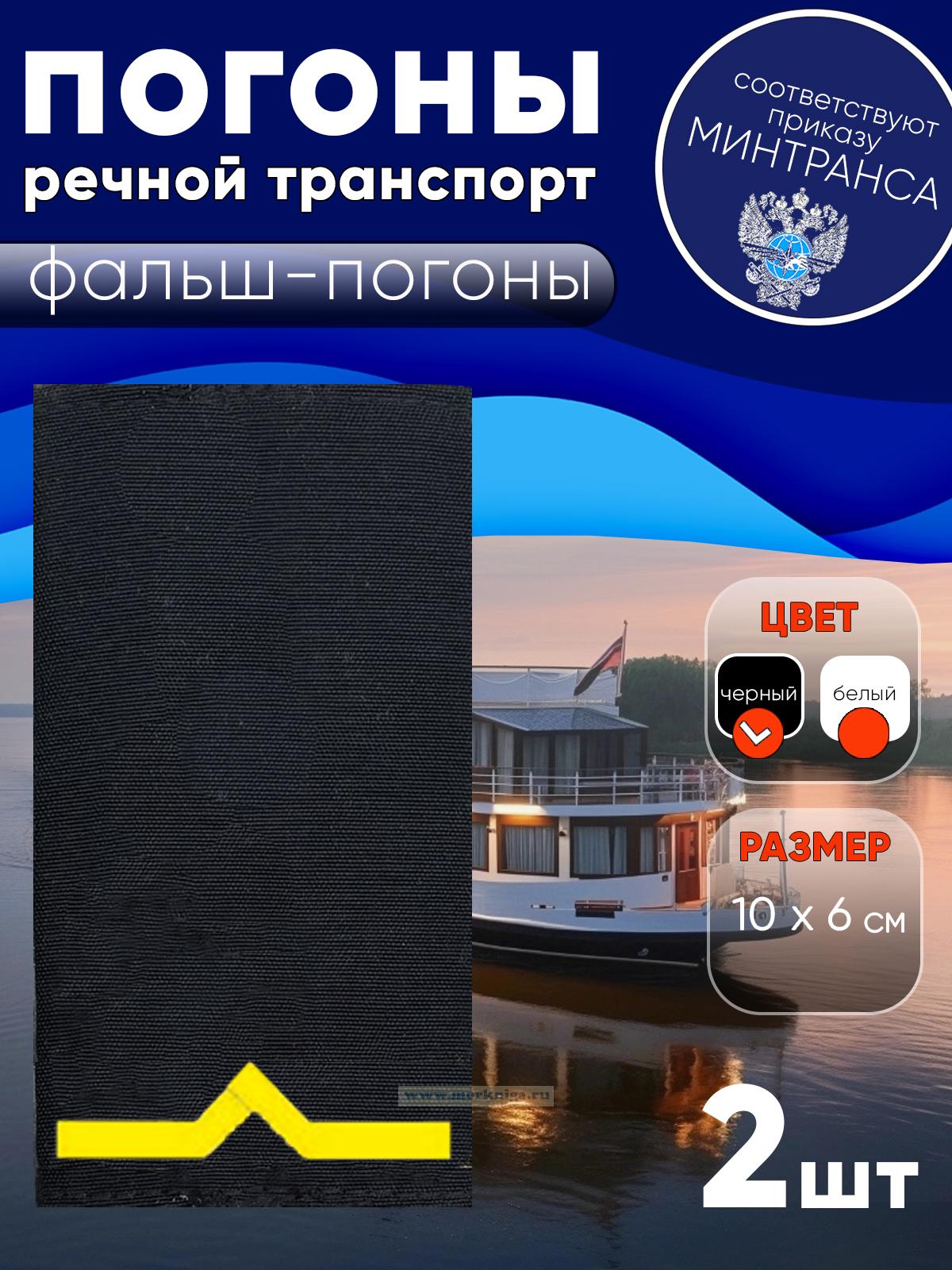 Погоны (речной транспорт), первая категория (моторист-рулевой, рулевой, электрик, проводник), фальш-погоны, черные, 10х6 см