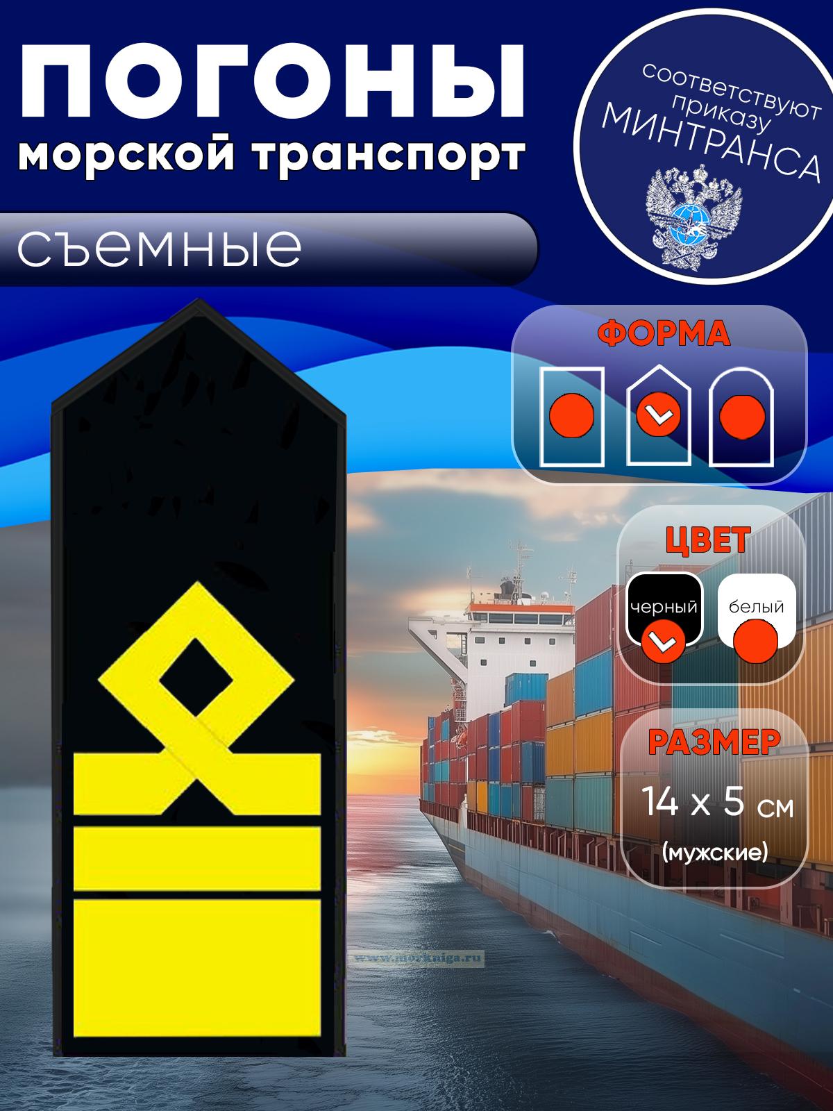 Погоны (морской транспорт), тринадцатая категория, мужские, съемные, черные, треугольные, 14х5 см