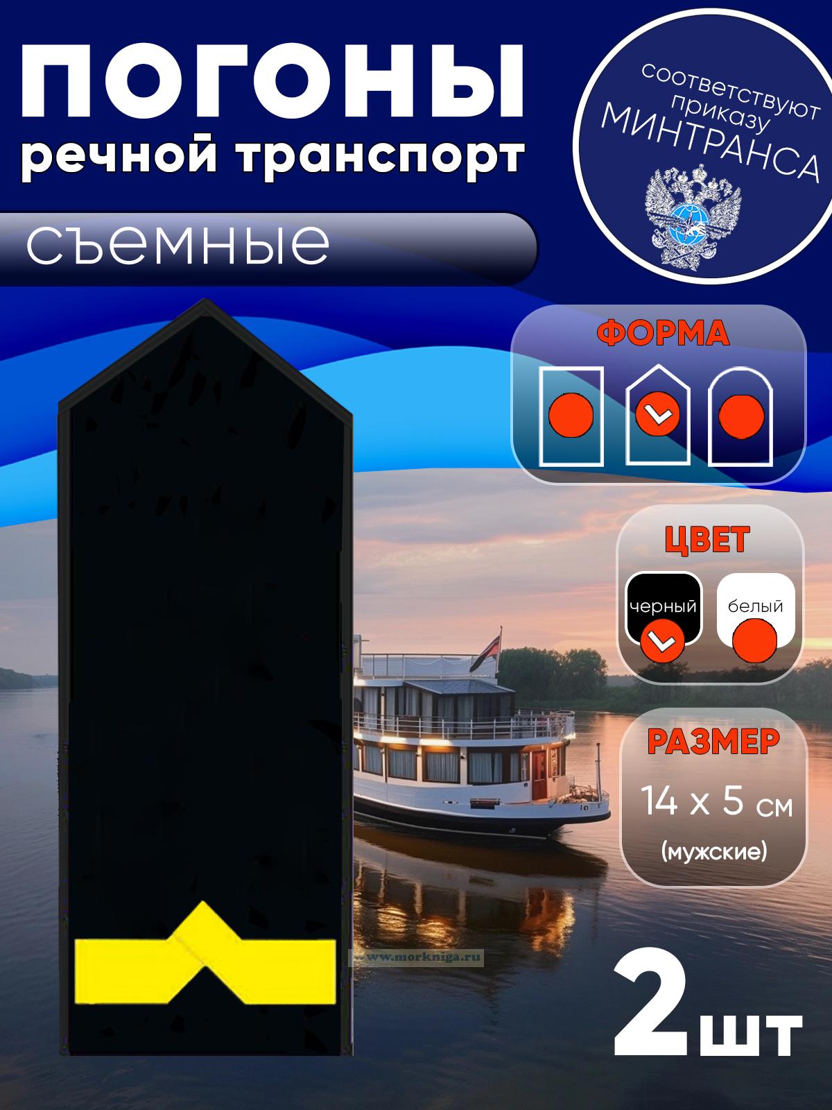 Погоны (речной транспорт), пятая категория (3-й штурман, 3-й помощник механика на судах ниже 750 л.с.), мужские, съемные, черные, треугольные, 14х5 см