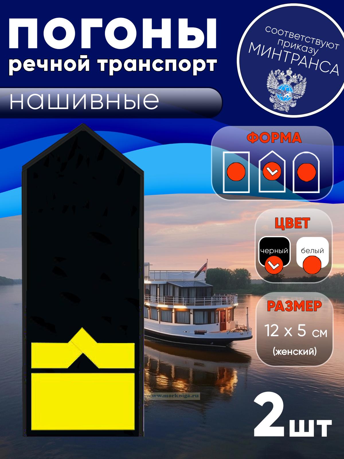 Погоны (речной транспорт), одиннадцатая категория (зам. начальника судоходной компании), женские, нашивные, черные, треугольные, 12х5 см